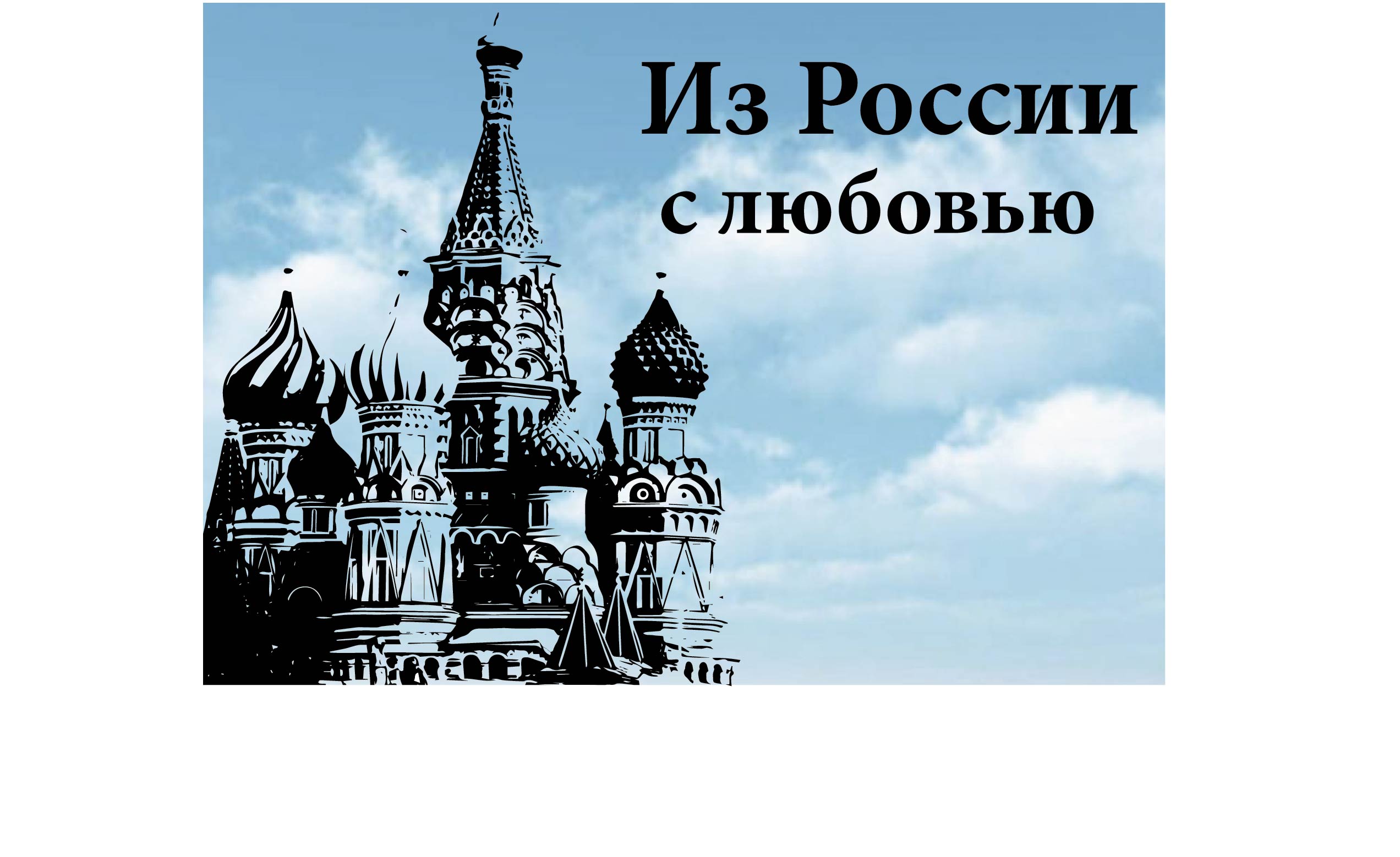 Из России с любовью