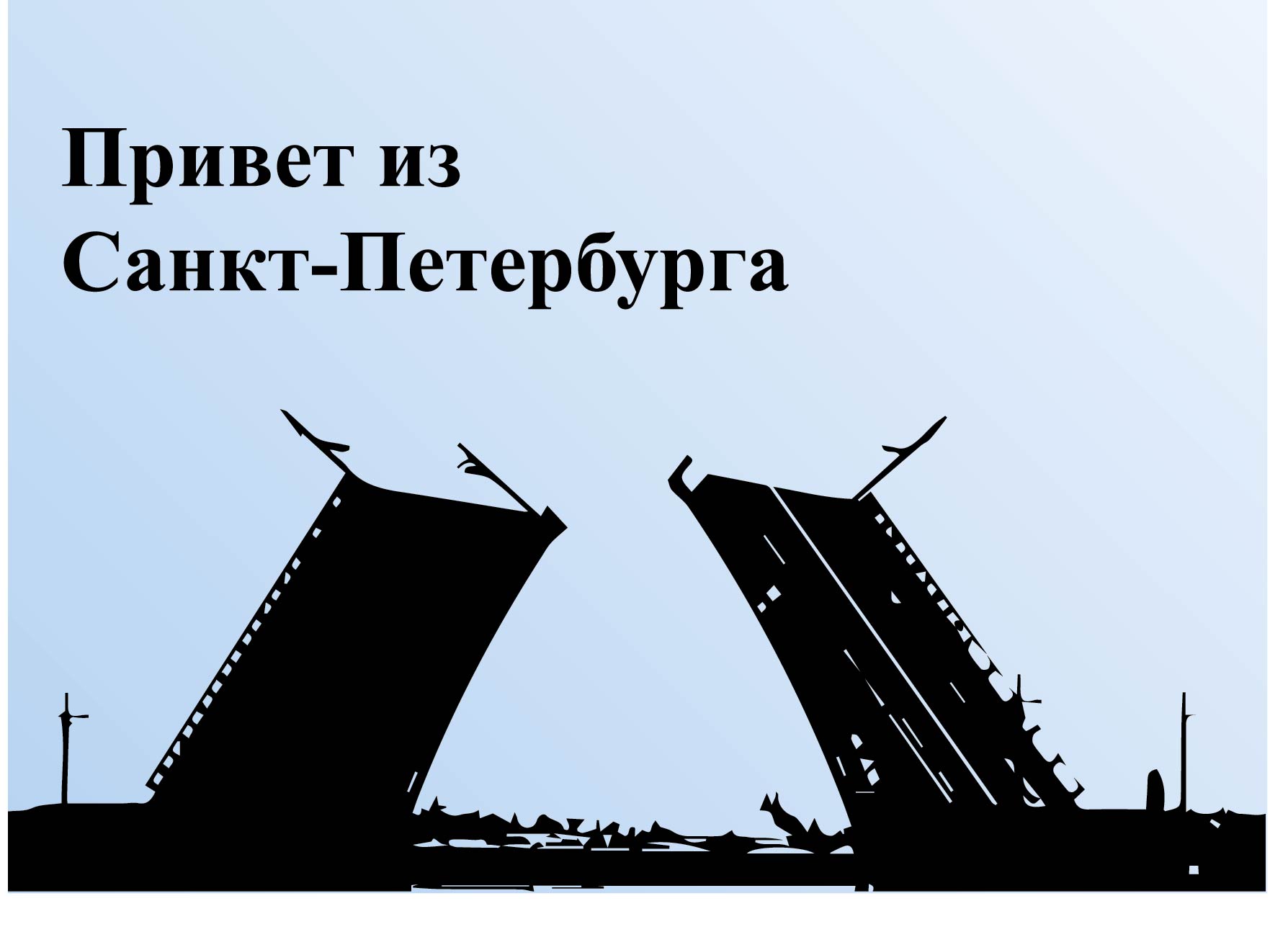 Привет из Санкт-Петербурга