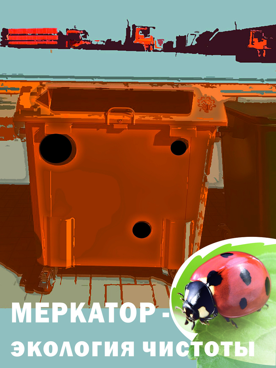 МЕРКАТОР-ЭКОЛОГИЯ ЧИСТОТЫ