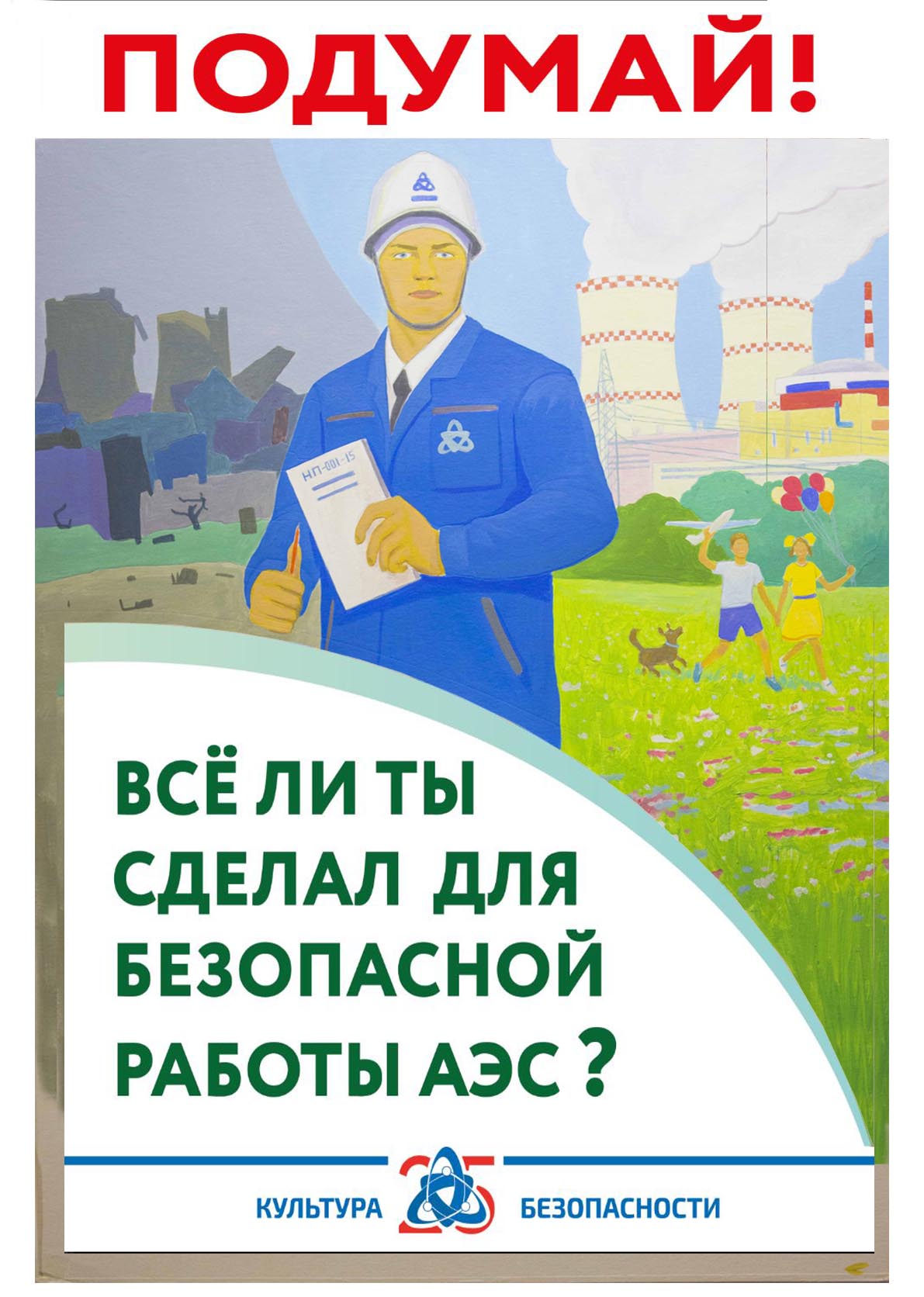 Плакат Росэнергоатом
