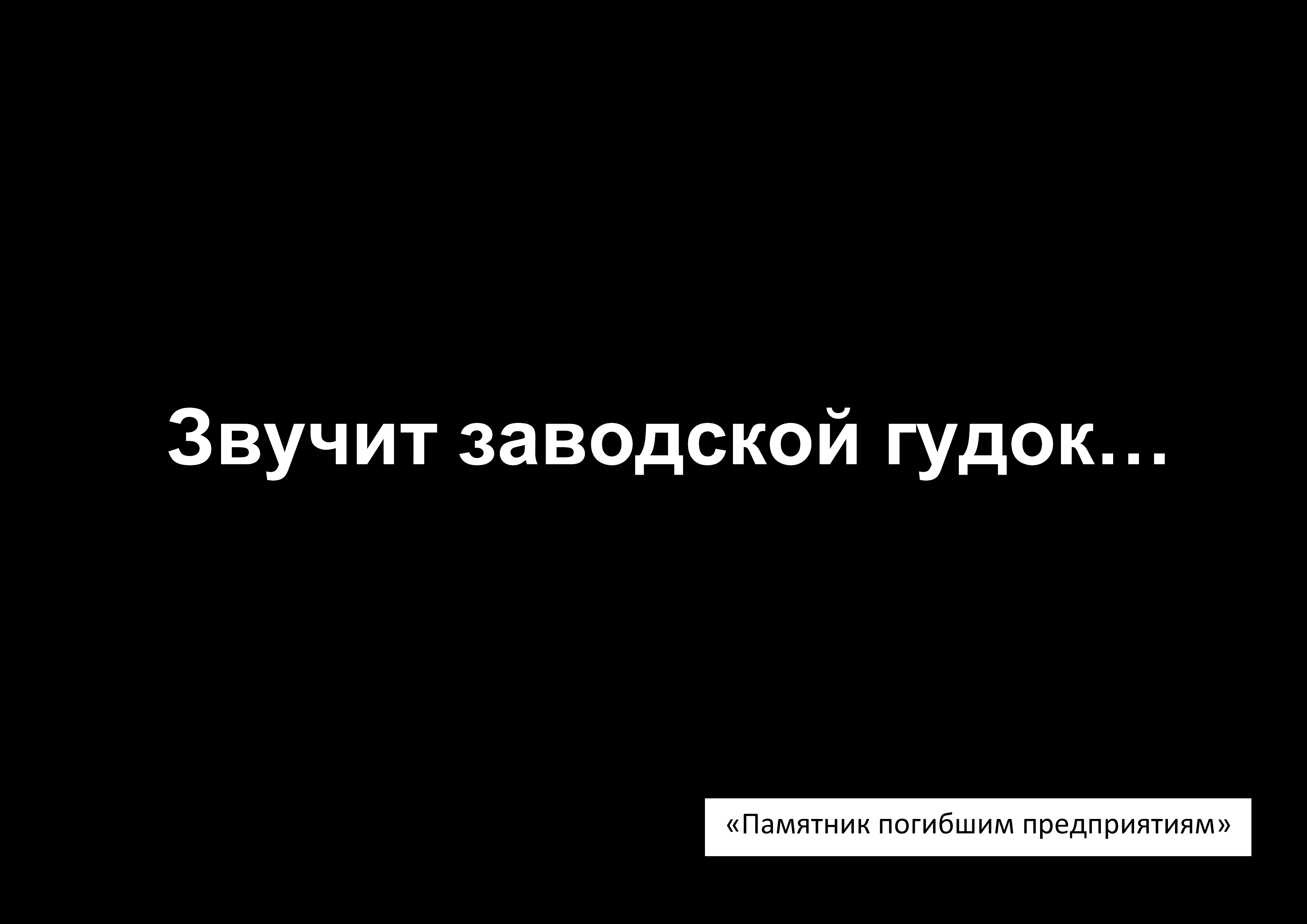 Заводской гудок. Нематериальный аудиопамятник.
