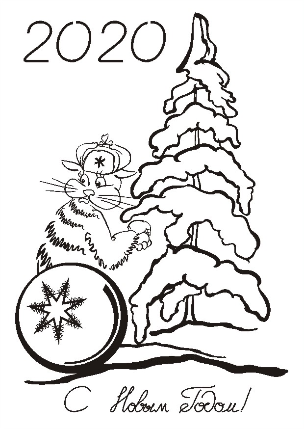 С Новым Годом!