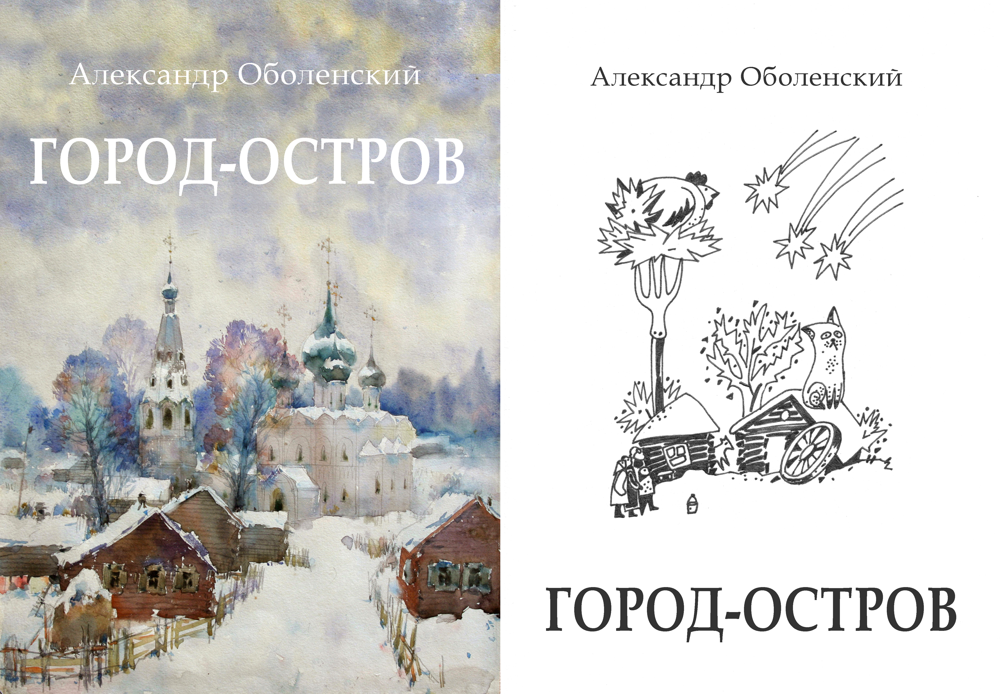 ГОРОД - ОСТРОВ ГОРОД - ОСТРОВ
