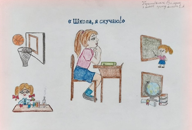 Школа, я скучаю