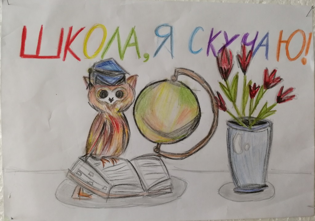Школа, я скучаю!