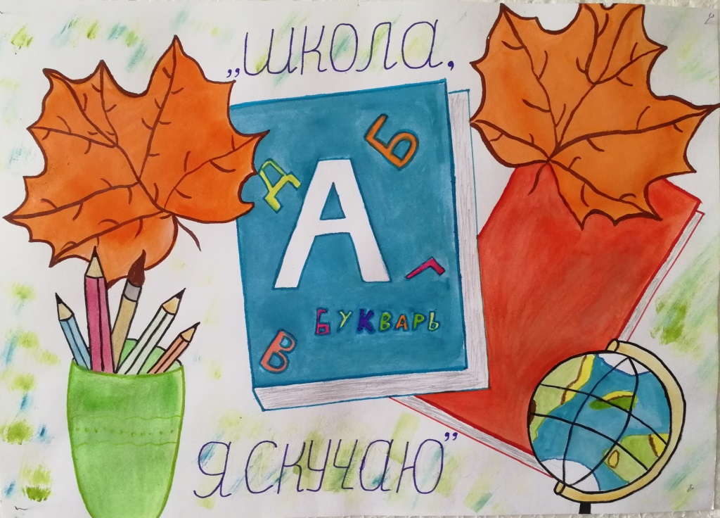 Школа, я скучаю
