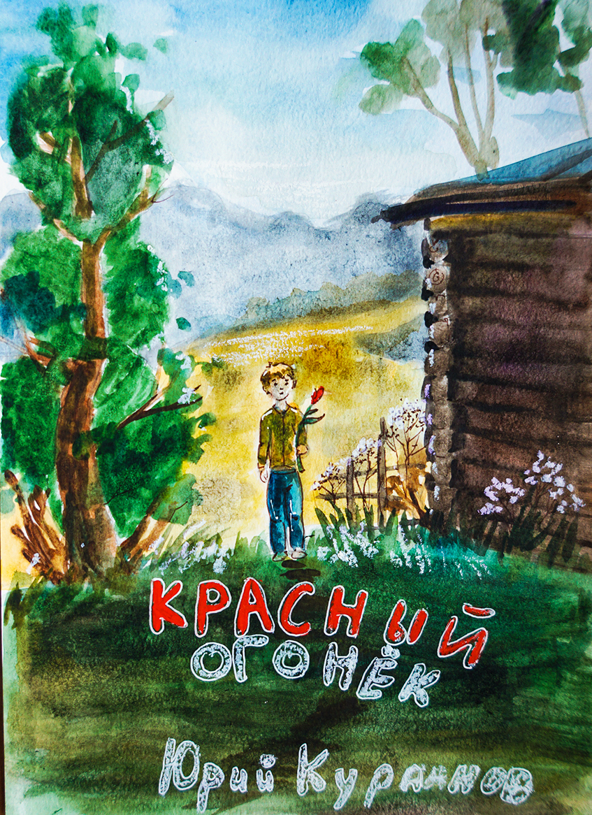 Красный огонёк 