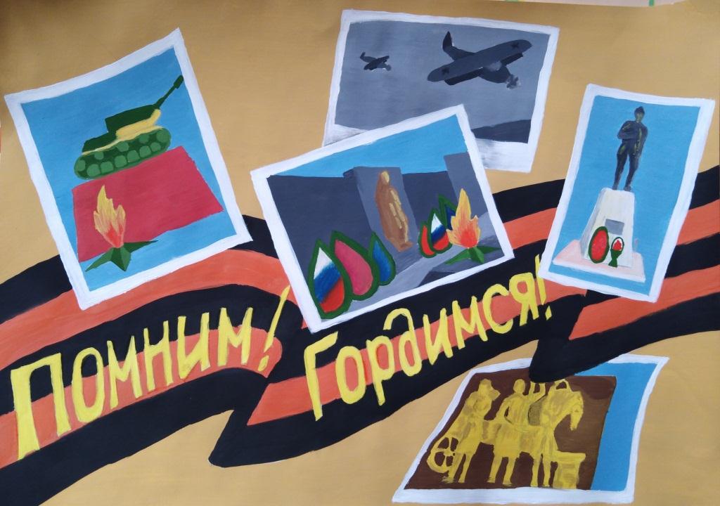 Помним! Гордимся!