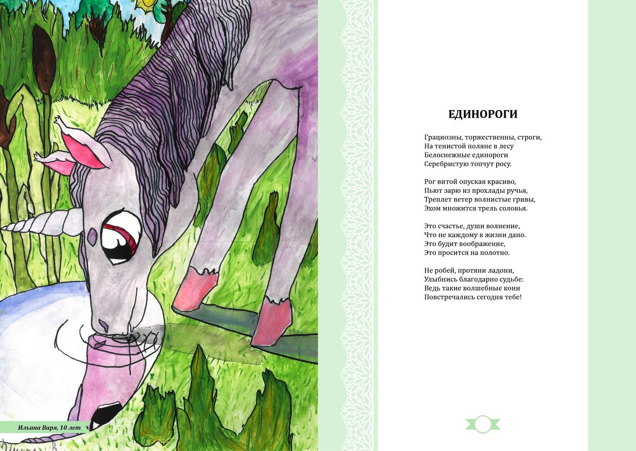 "Единороги"