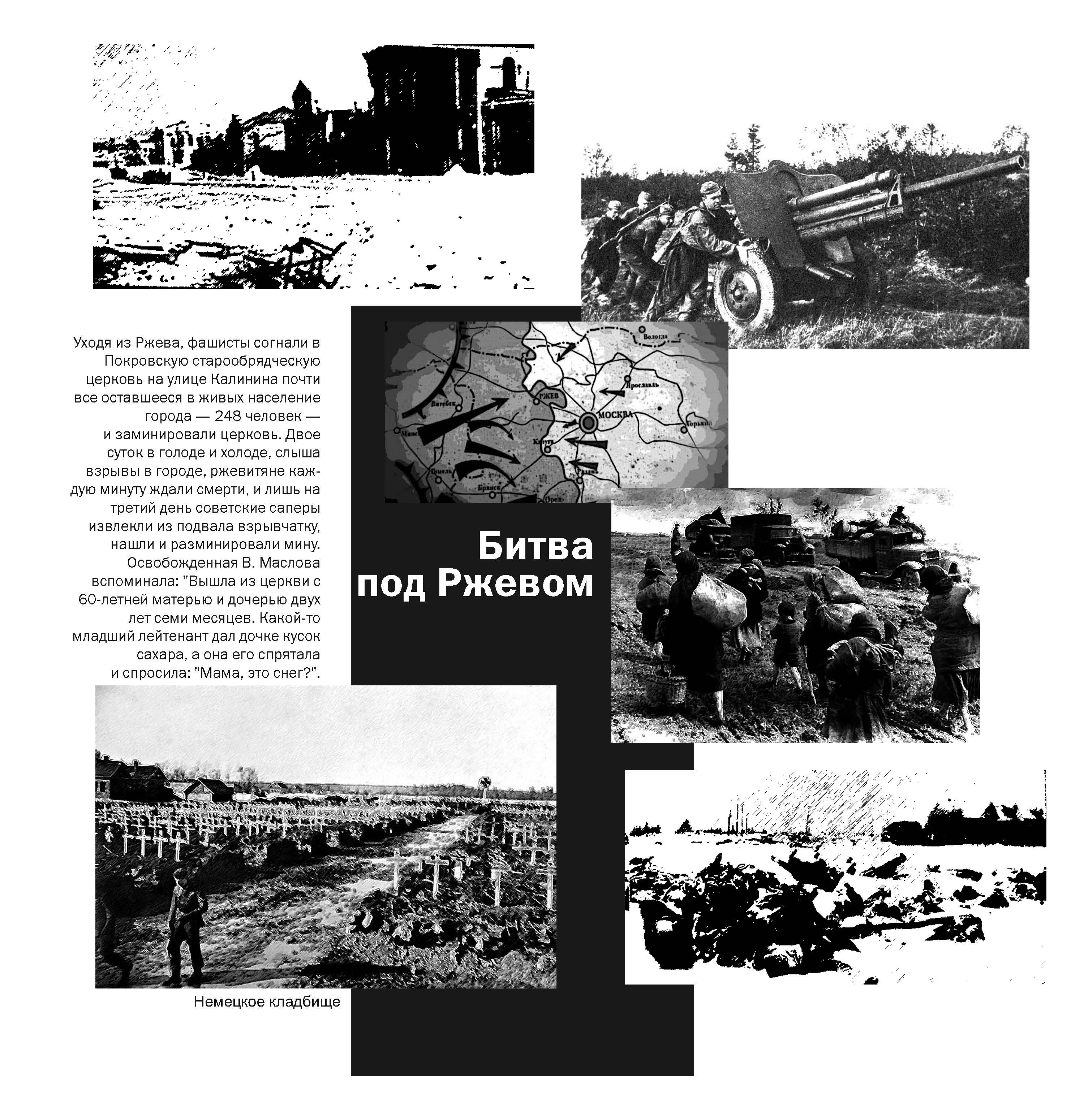 Памяти Ржева