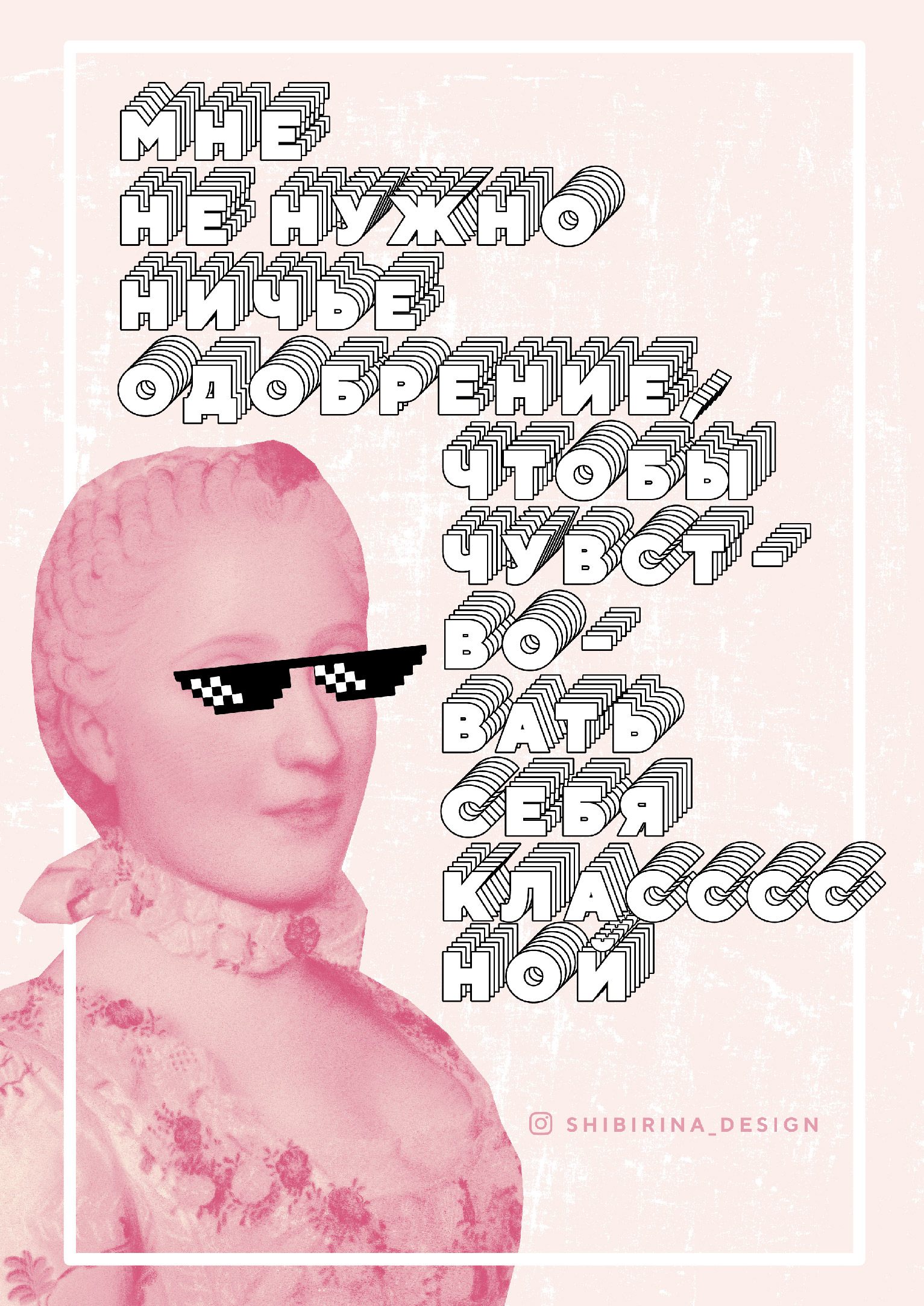 Мне не нужно ничьё одобрение, чтобы чувствовать себя классссной