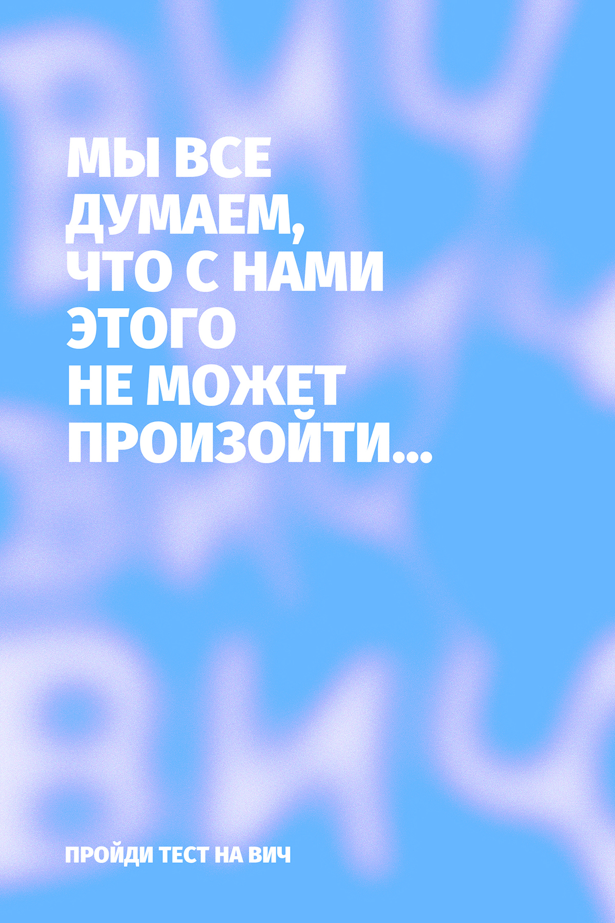Пройди тест на ВИЧ