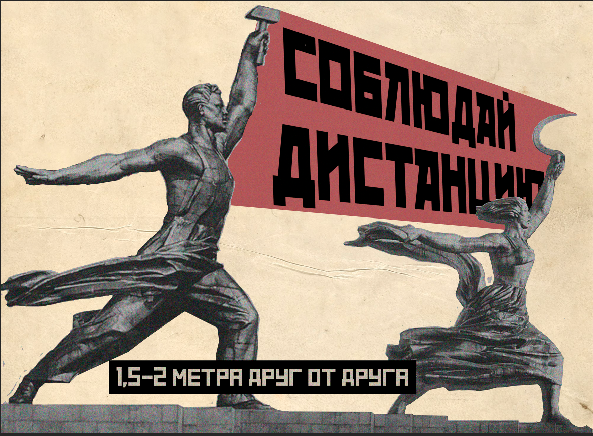 СОБЛЮДАЙ ДИСТАНЦИЮ