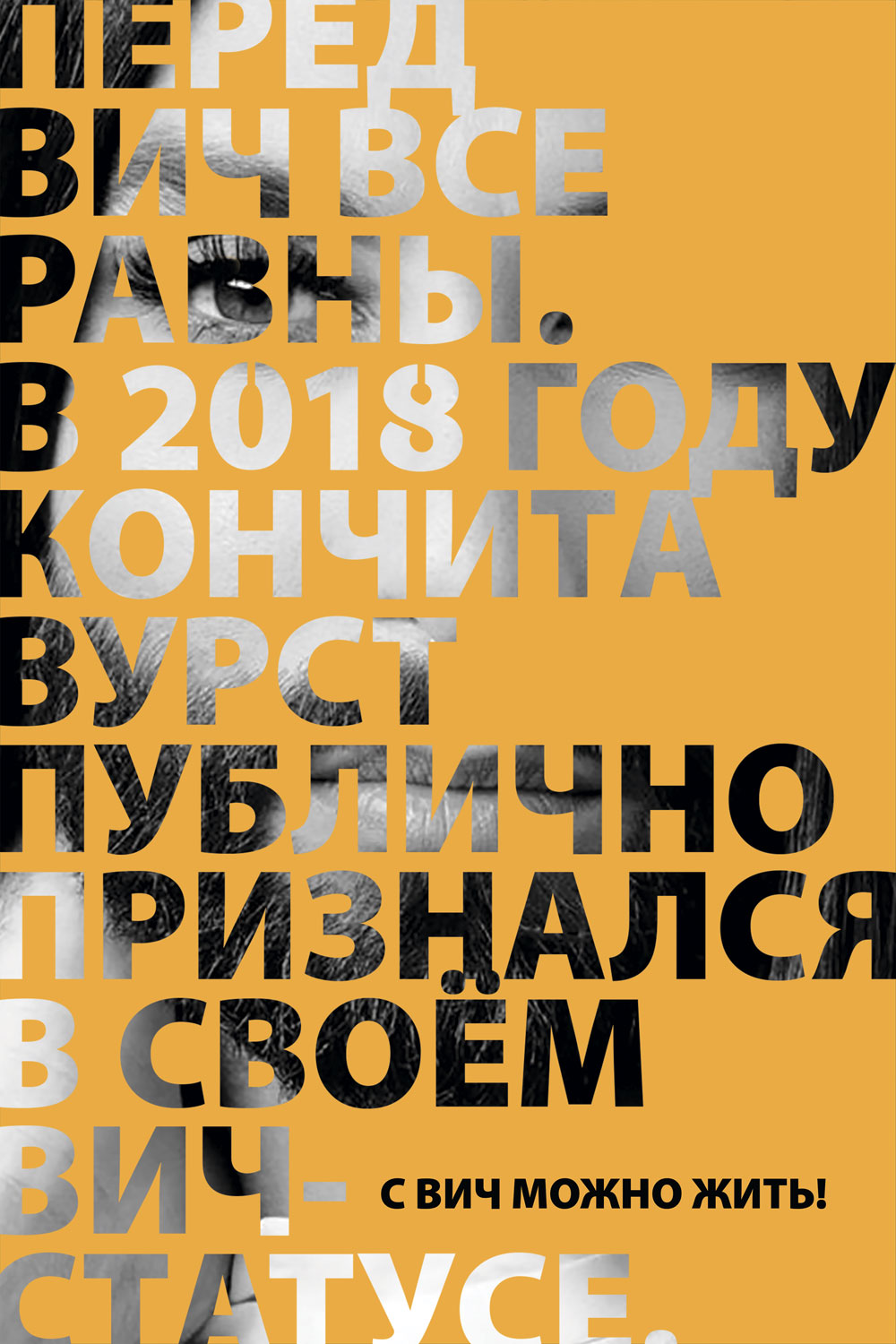 Перед ВИЧ все равны