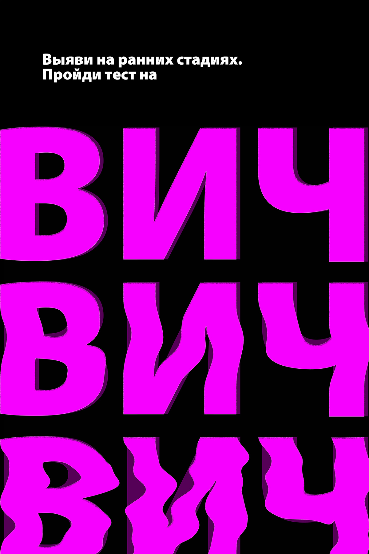 Выяви ВИЧ на ранних стадиях