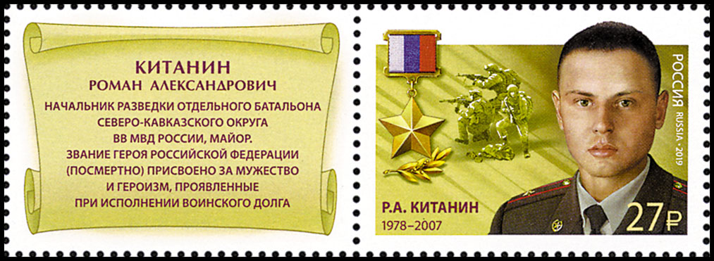 Герои Российской Федерации. Продолжение серии. Китанин Р.А. (1978-2007)