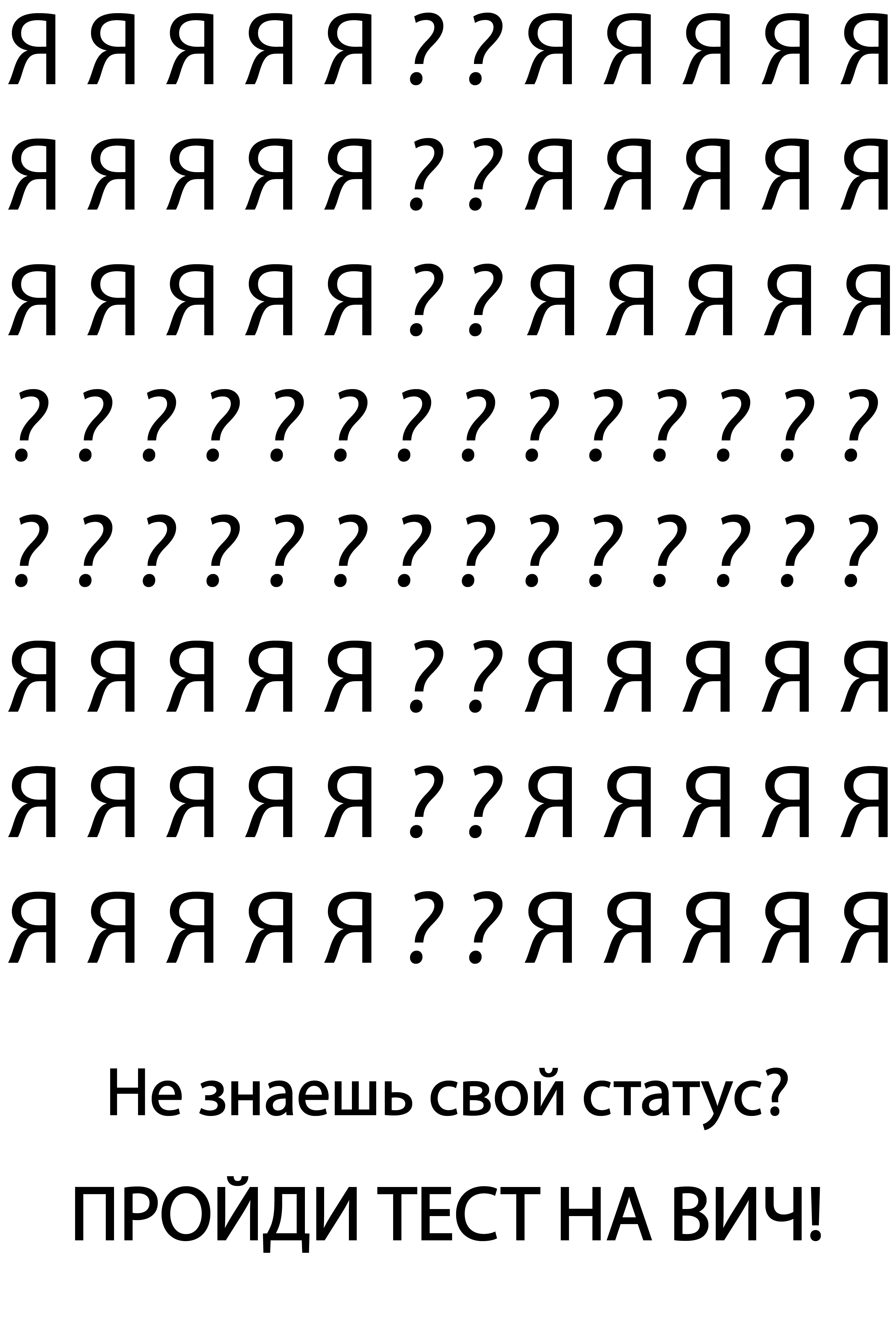 Пройди тест на Вич, защити себя