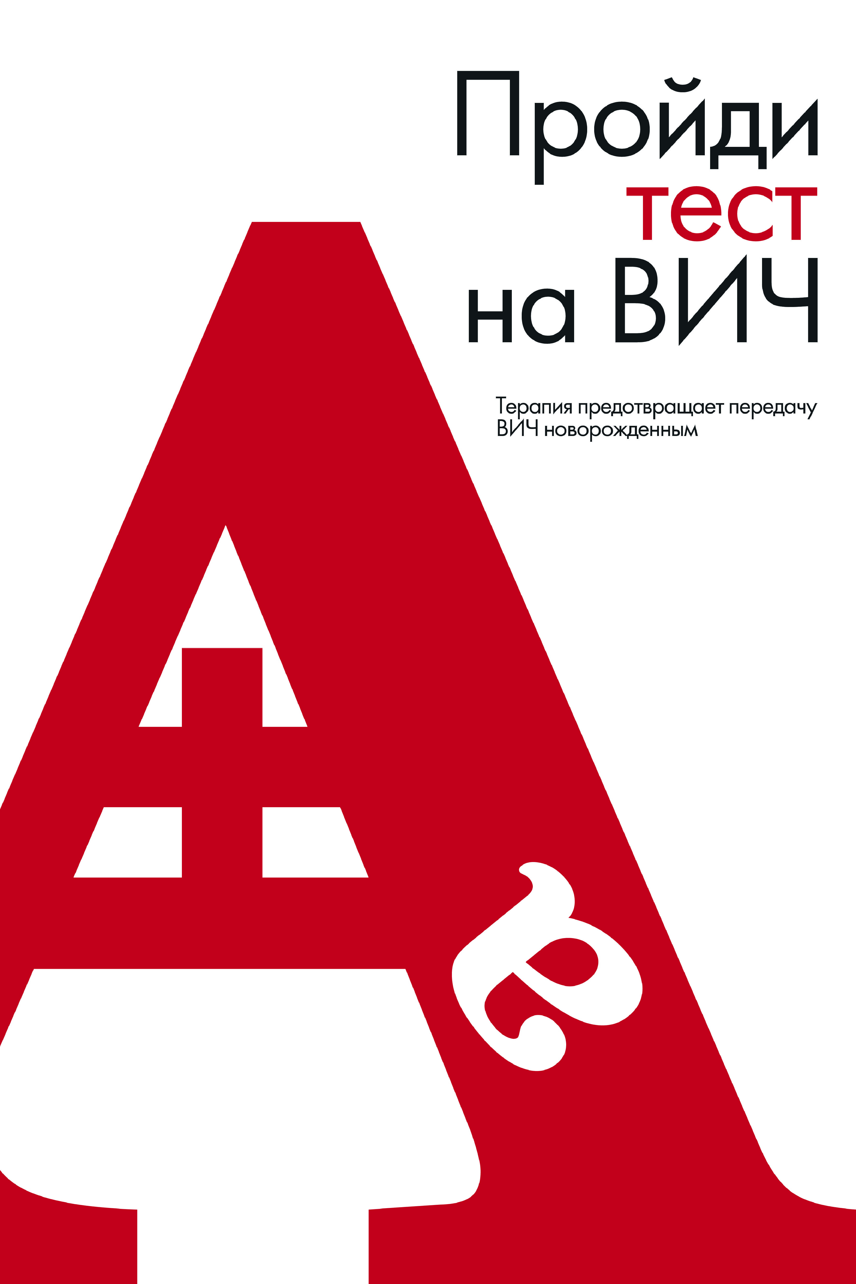 "Пройди тест на ВИЧ"