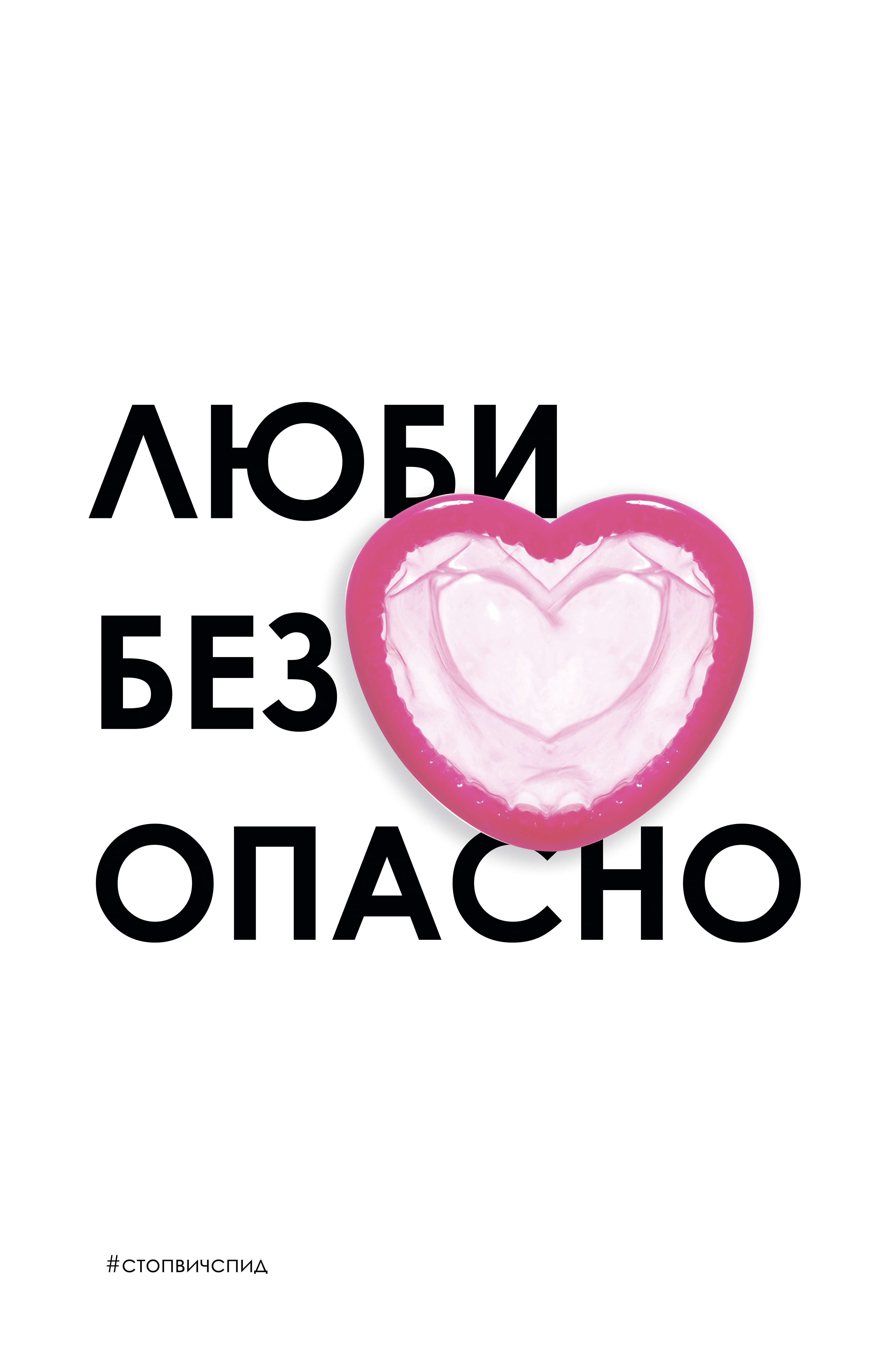ЗАЩИТИ СЕБЯ ОТ ВИЧ