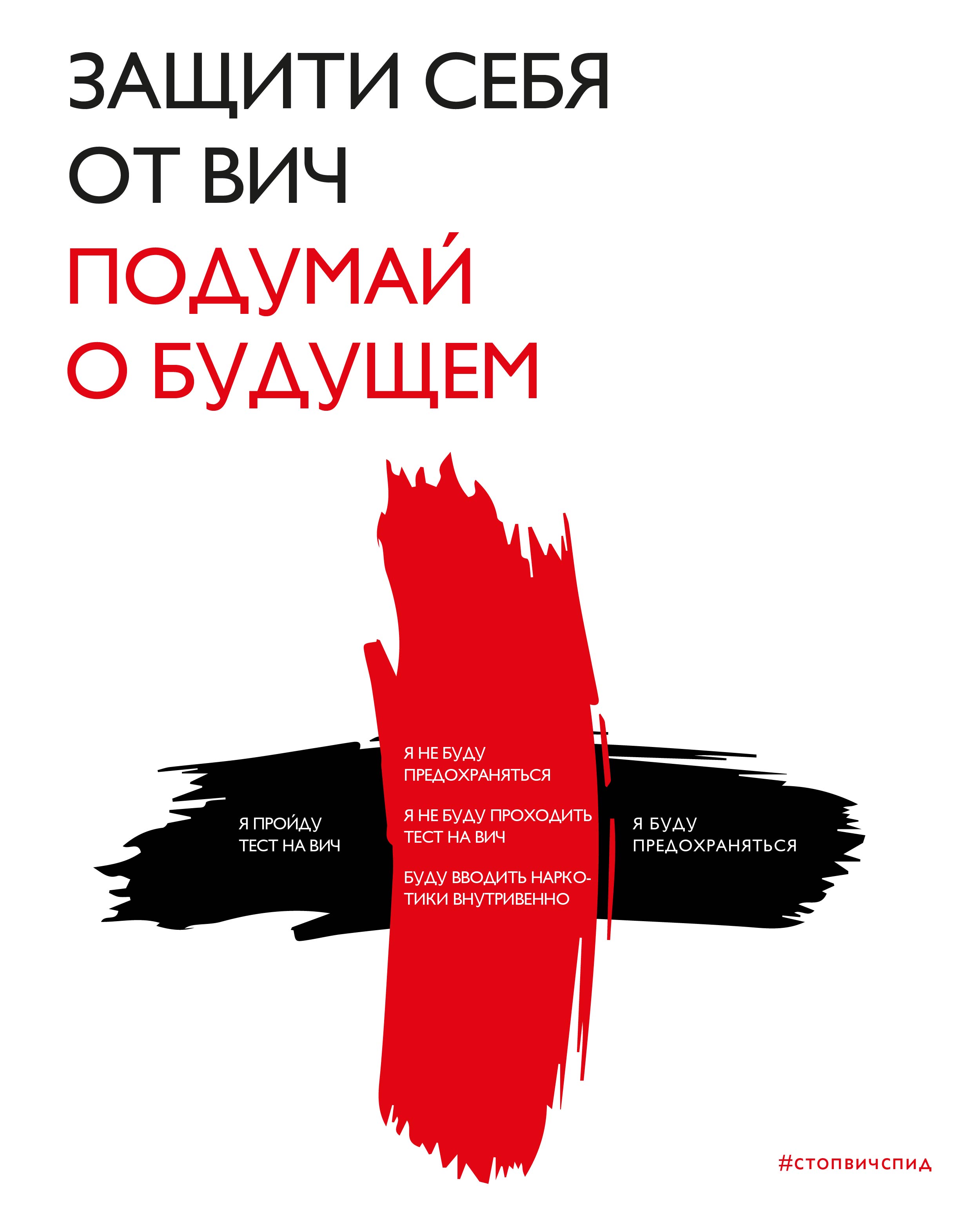 "Защити себя от ВИЧ. Подумай о будущем"