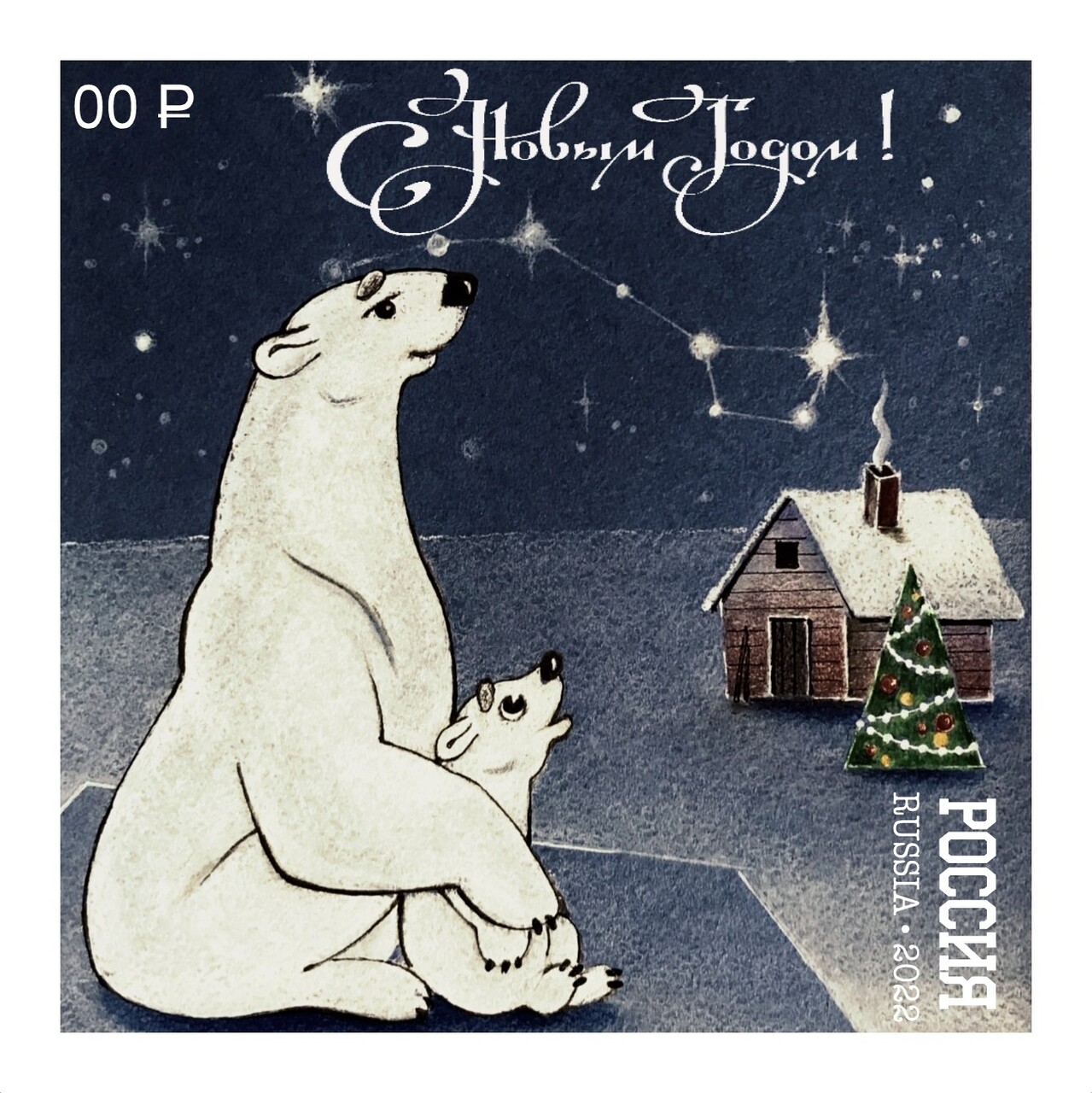"С Новым Годом!" (эскиз почтовой марки)