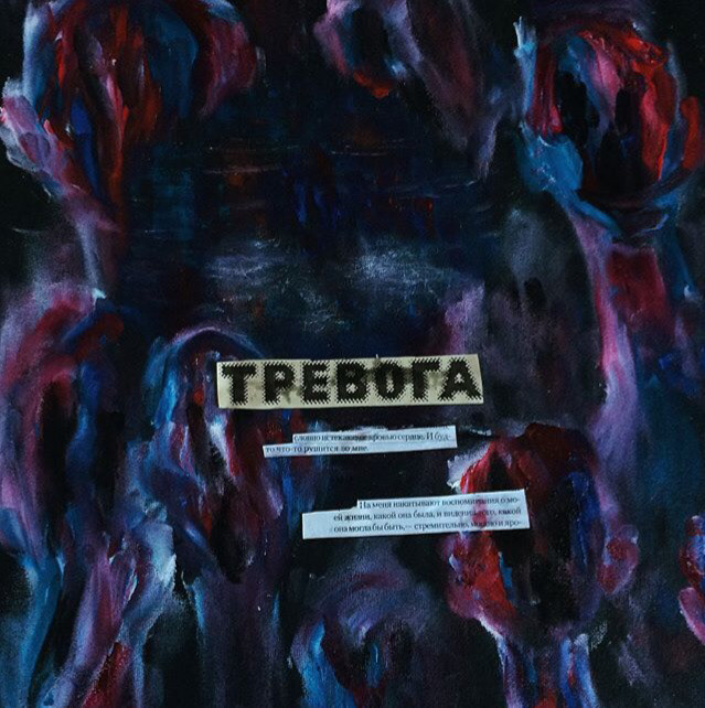 Тревога