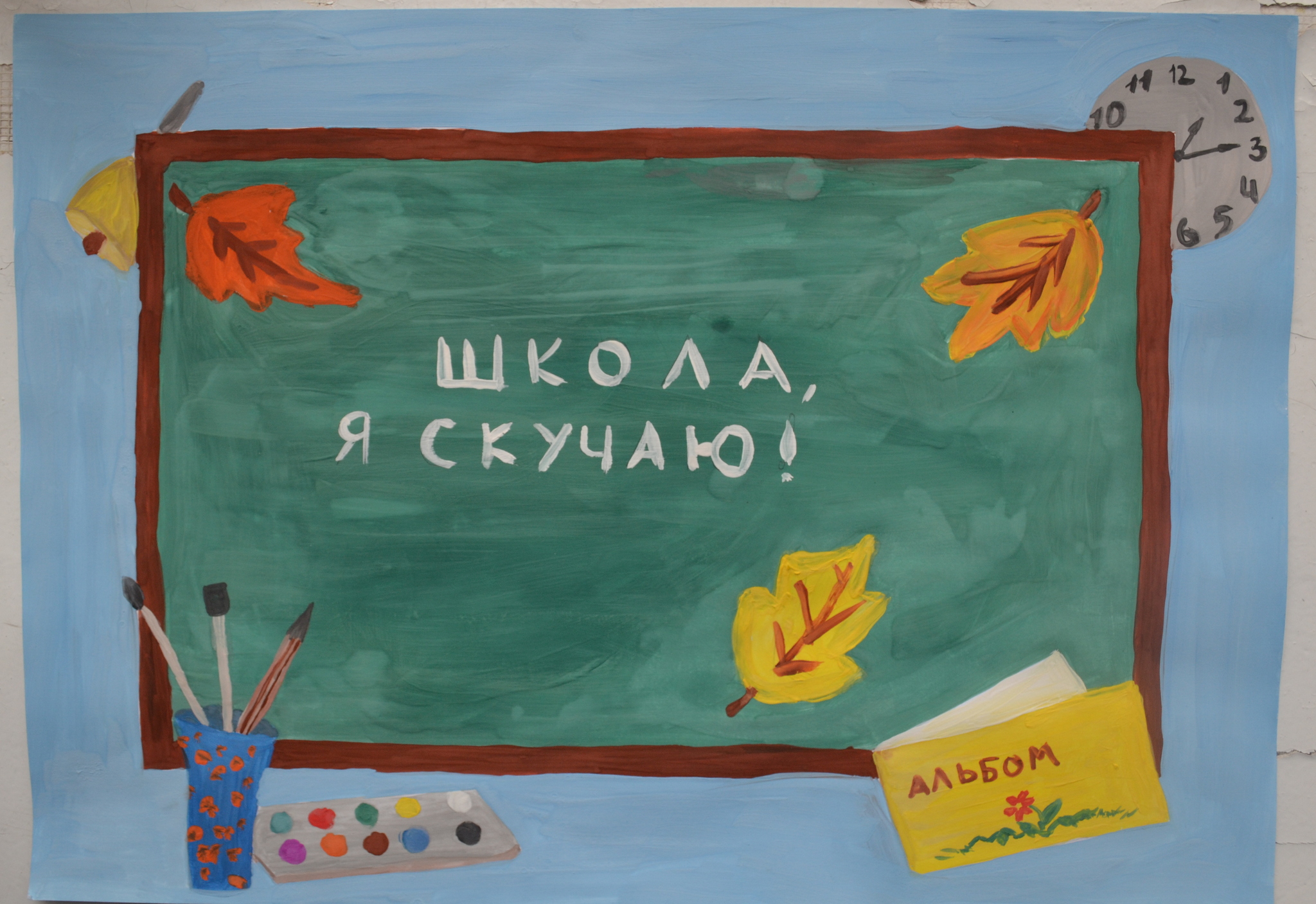 ШКОЛА, Я СКУЧАЮ!