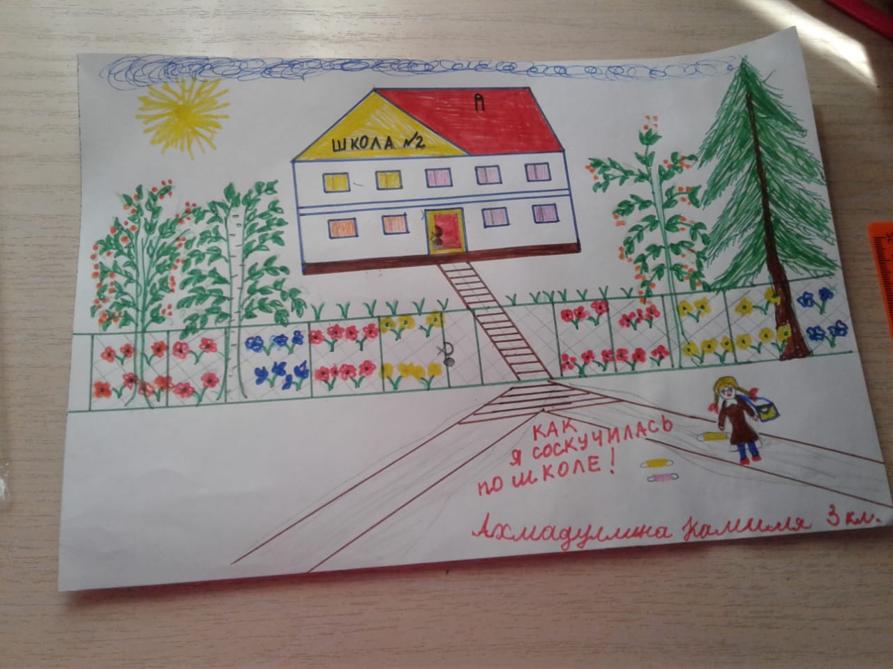 "Школа, я скучаю"