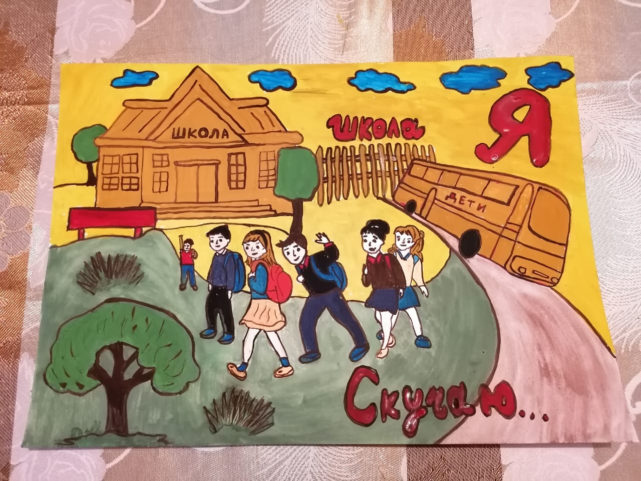 Я скучаю, школа!