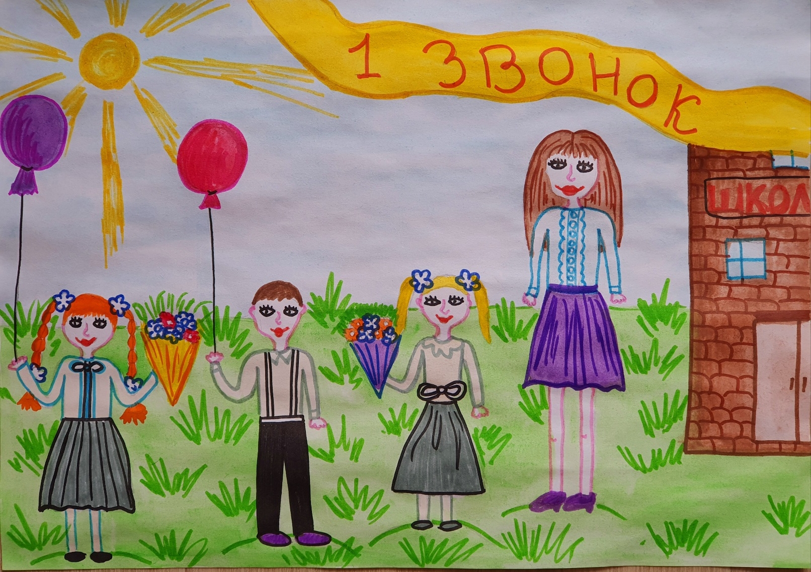 Первый звонок!С  днём знаний!