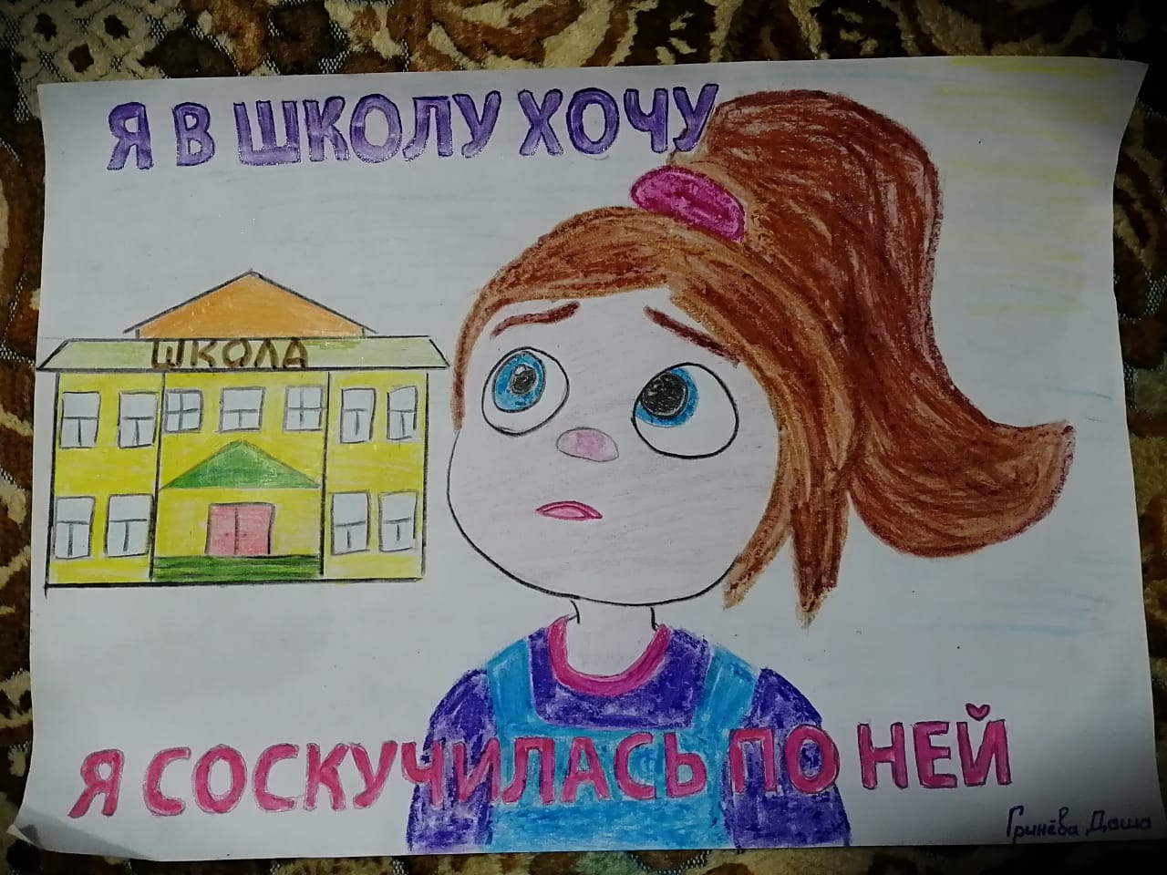 "Школа, я скучаю"