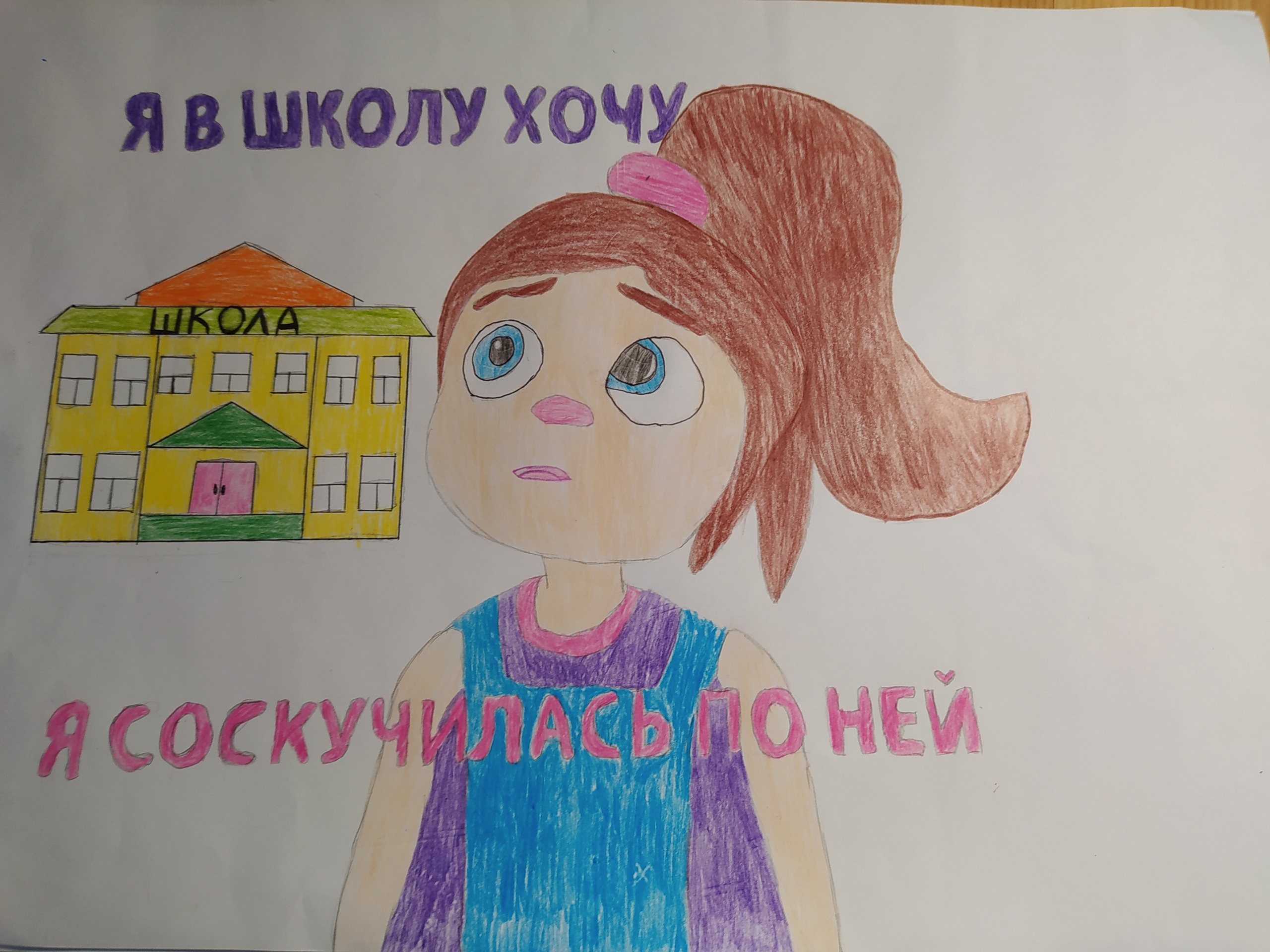 "Я хочу в школу. Я соскучилась!"