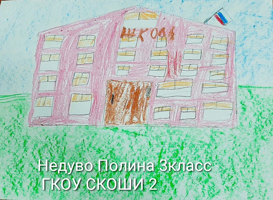 Наша школа