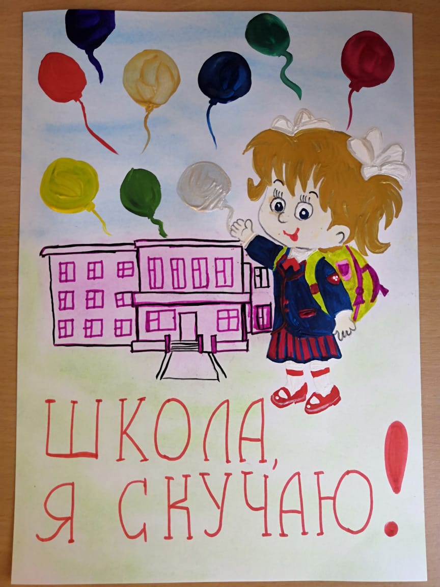 Школа, я скучаю! 