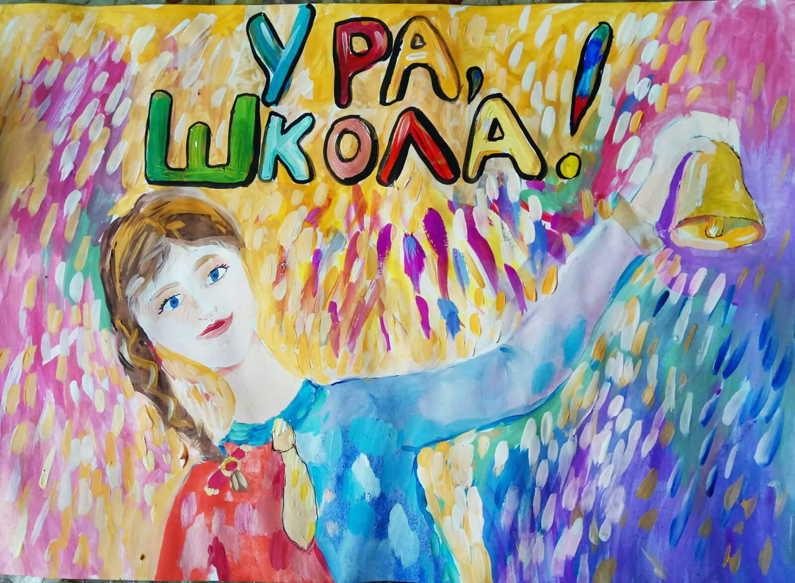 Ура, Школа!
