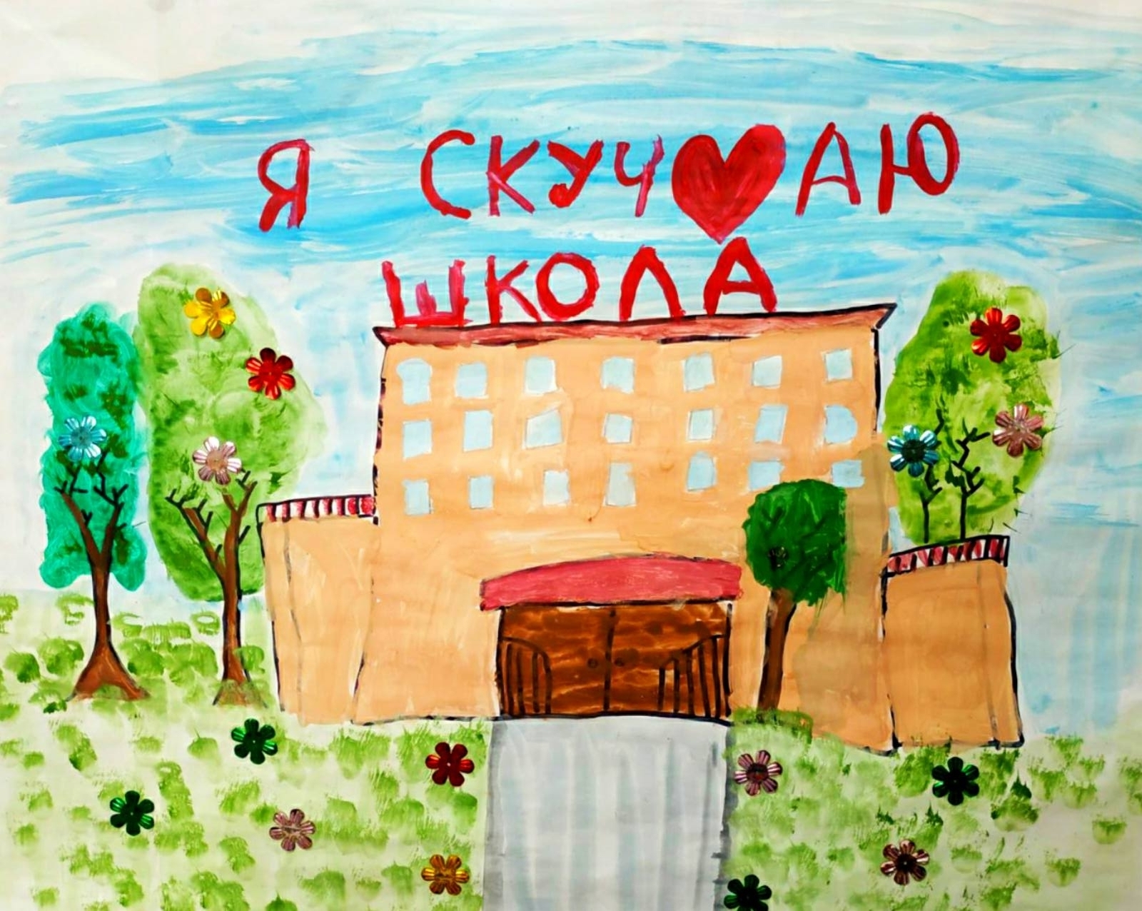 Я скучаю, школа.
