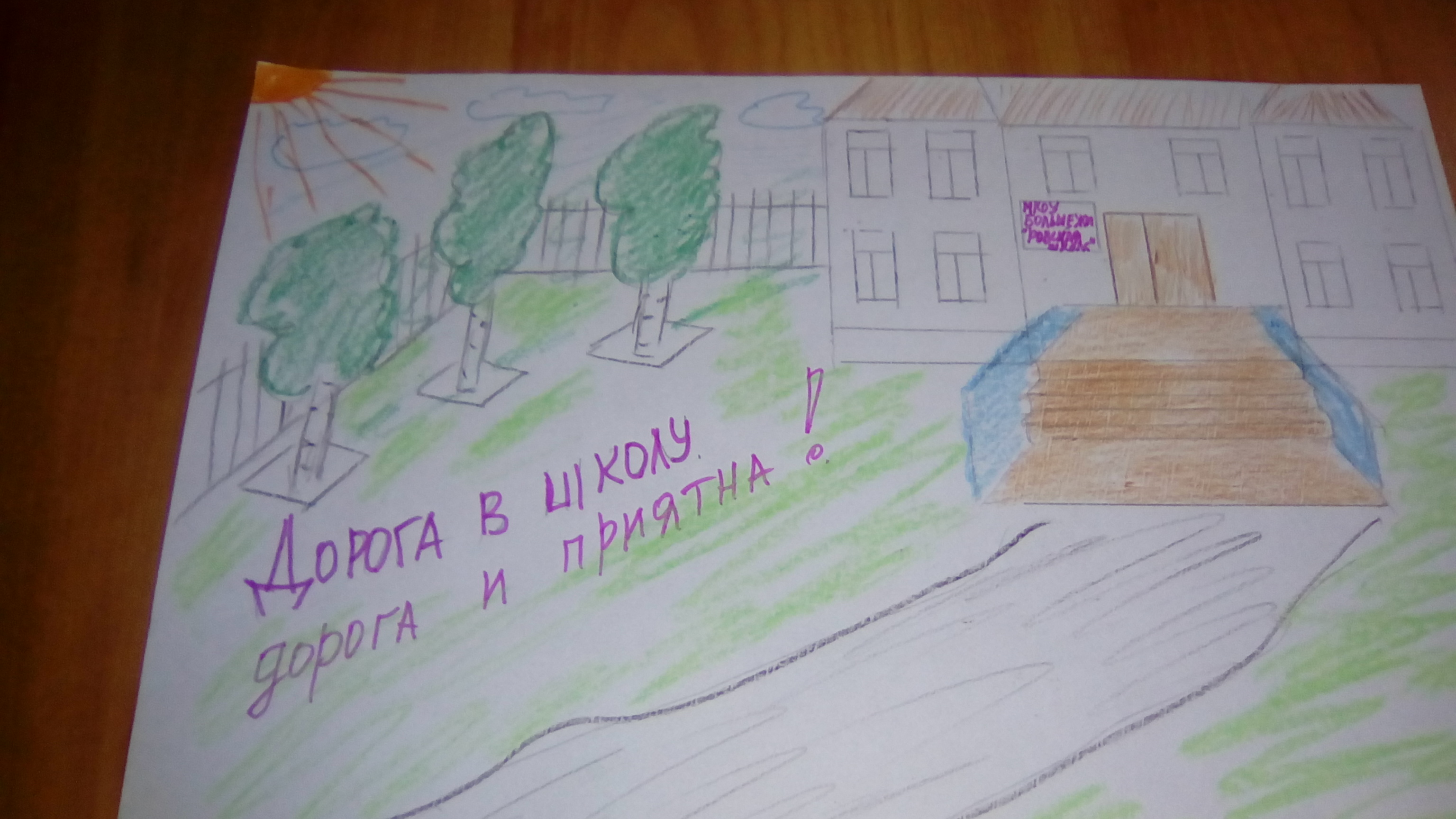Дорога в школу