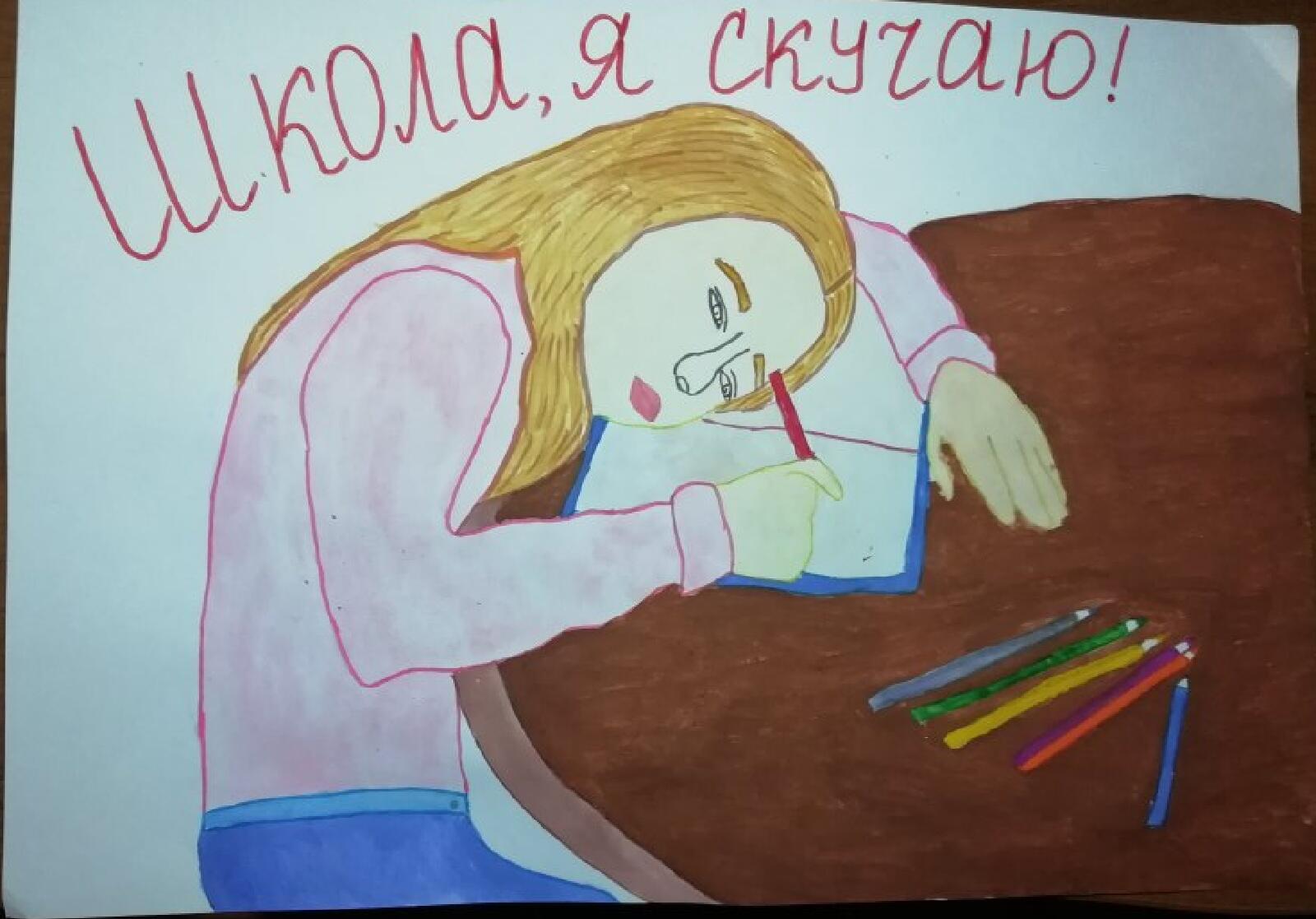 Школя, я скучаю