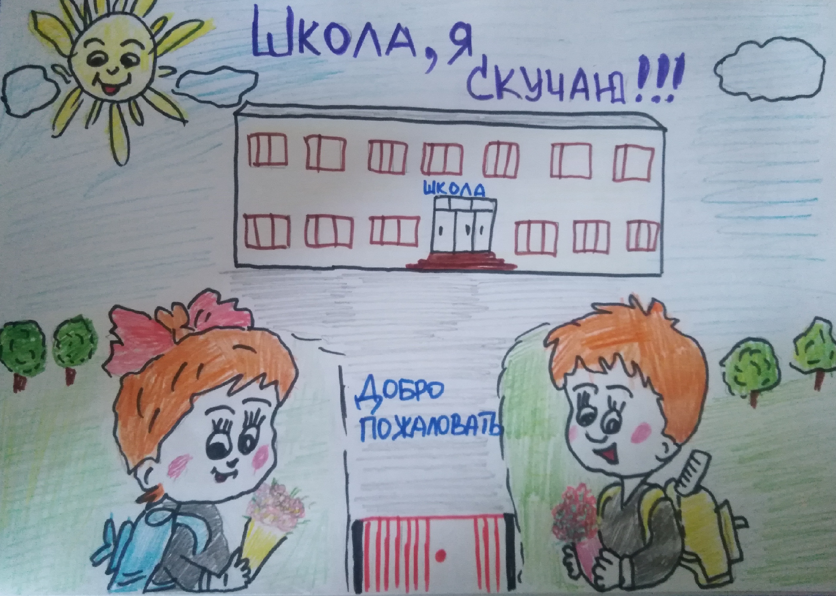 Школа, я скучаю!!!