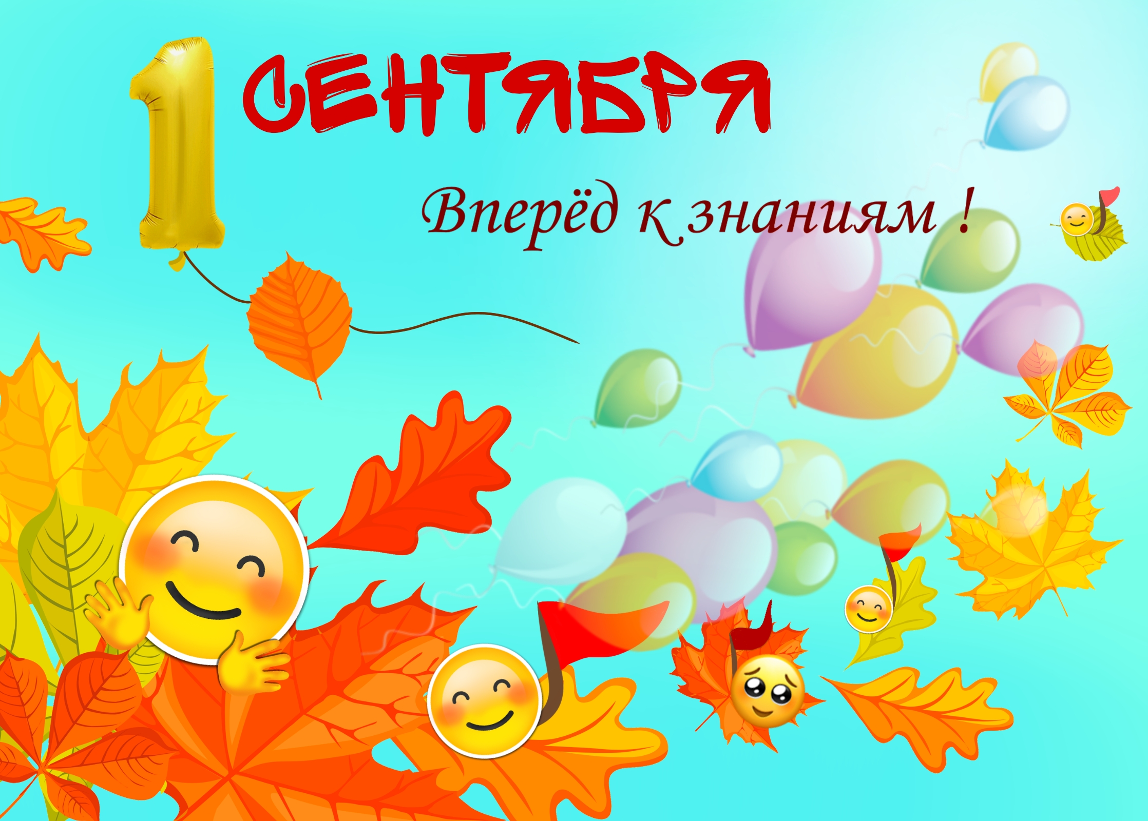 Открытка, посвященная празднику 1 сентября.  "Вперед к знаниям"
