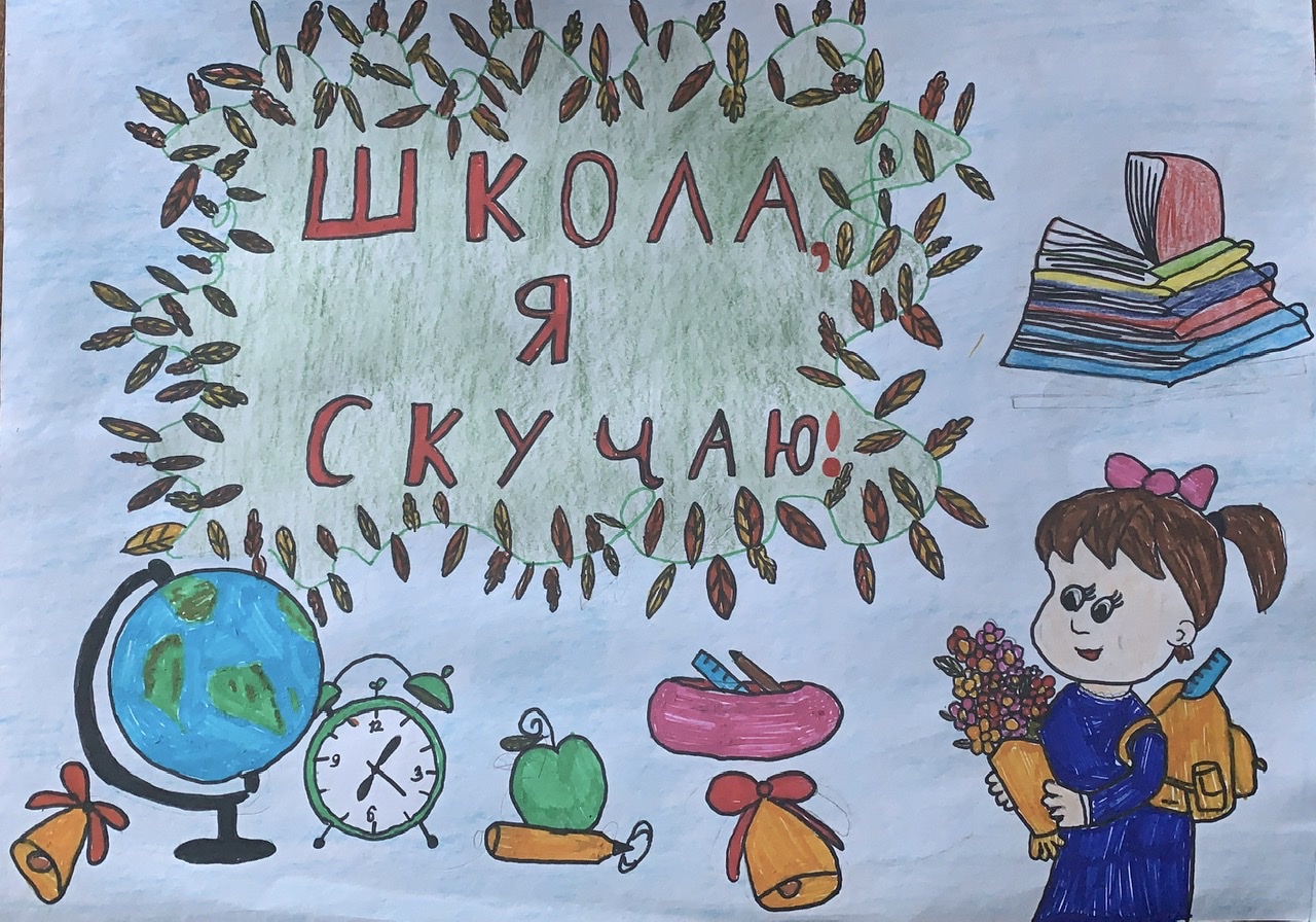 Школа, я скучаю!