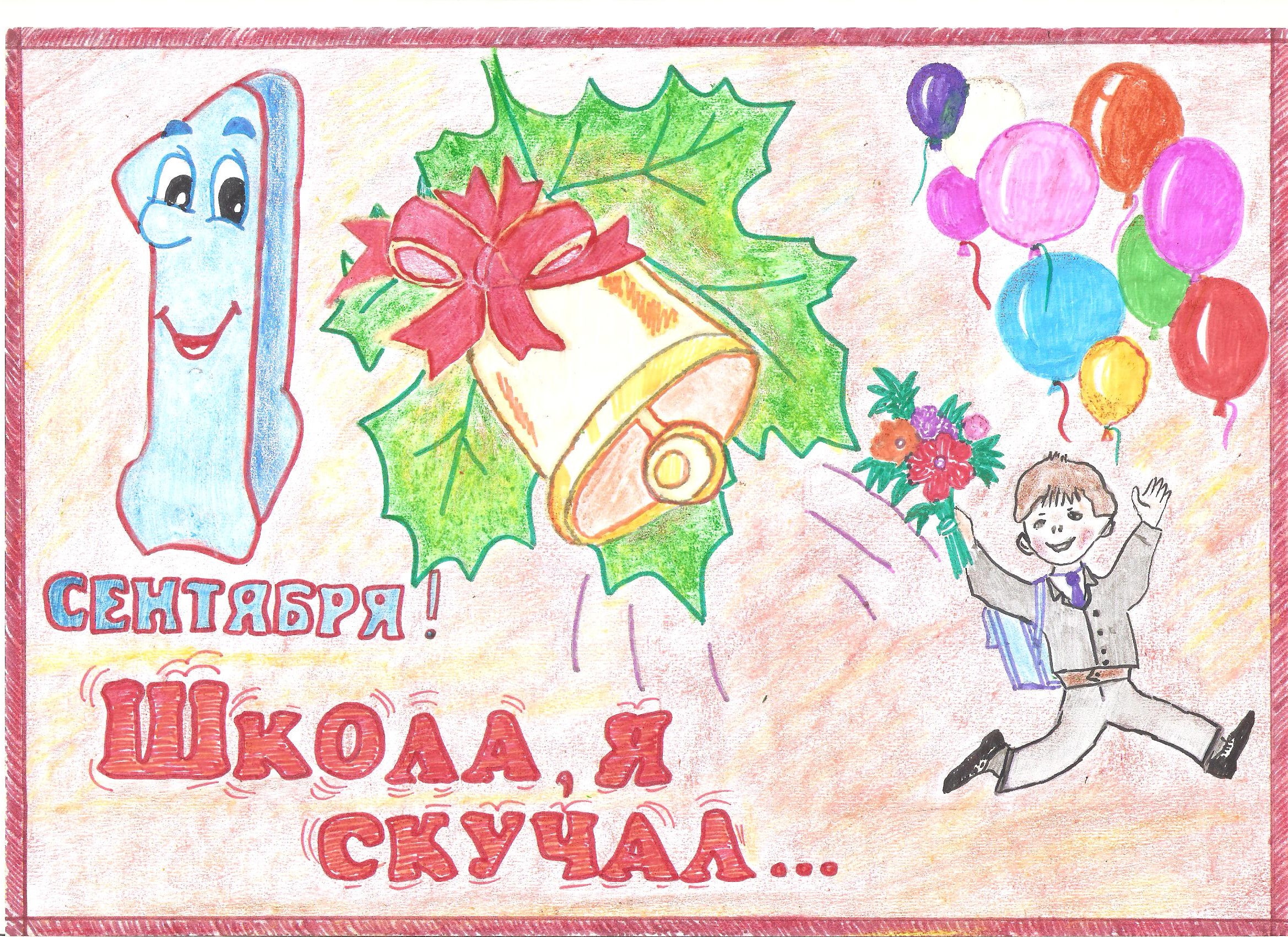 "Школа, я скучал"