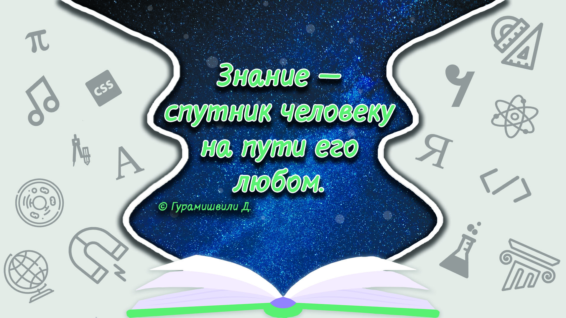 Знания