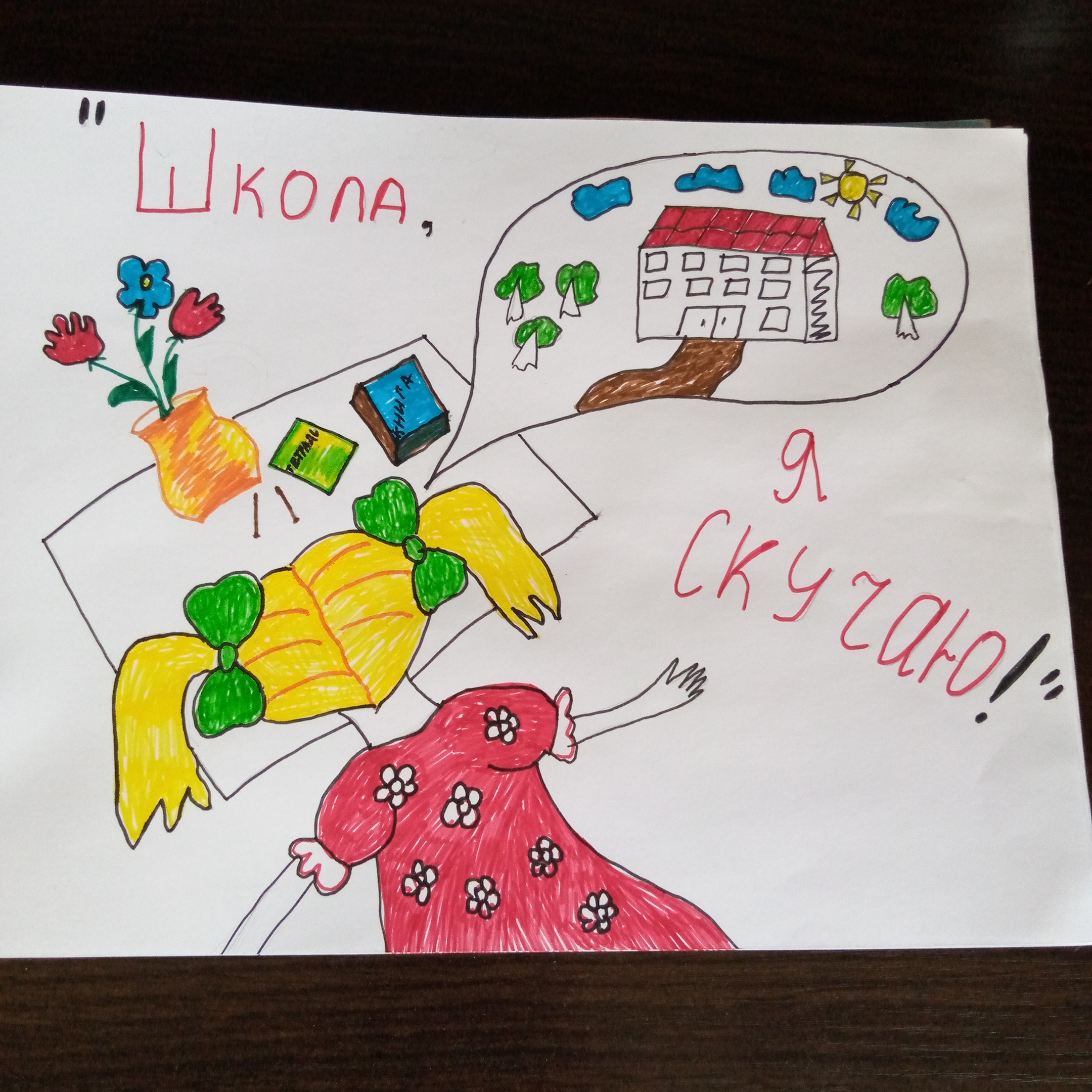 "Школя, я скучаю!"