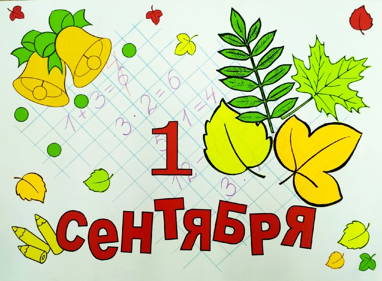"1 сентября"