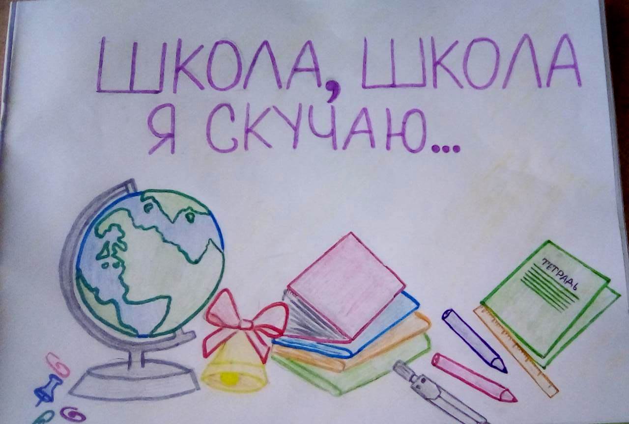Школа, школа, я скучаю