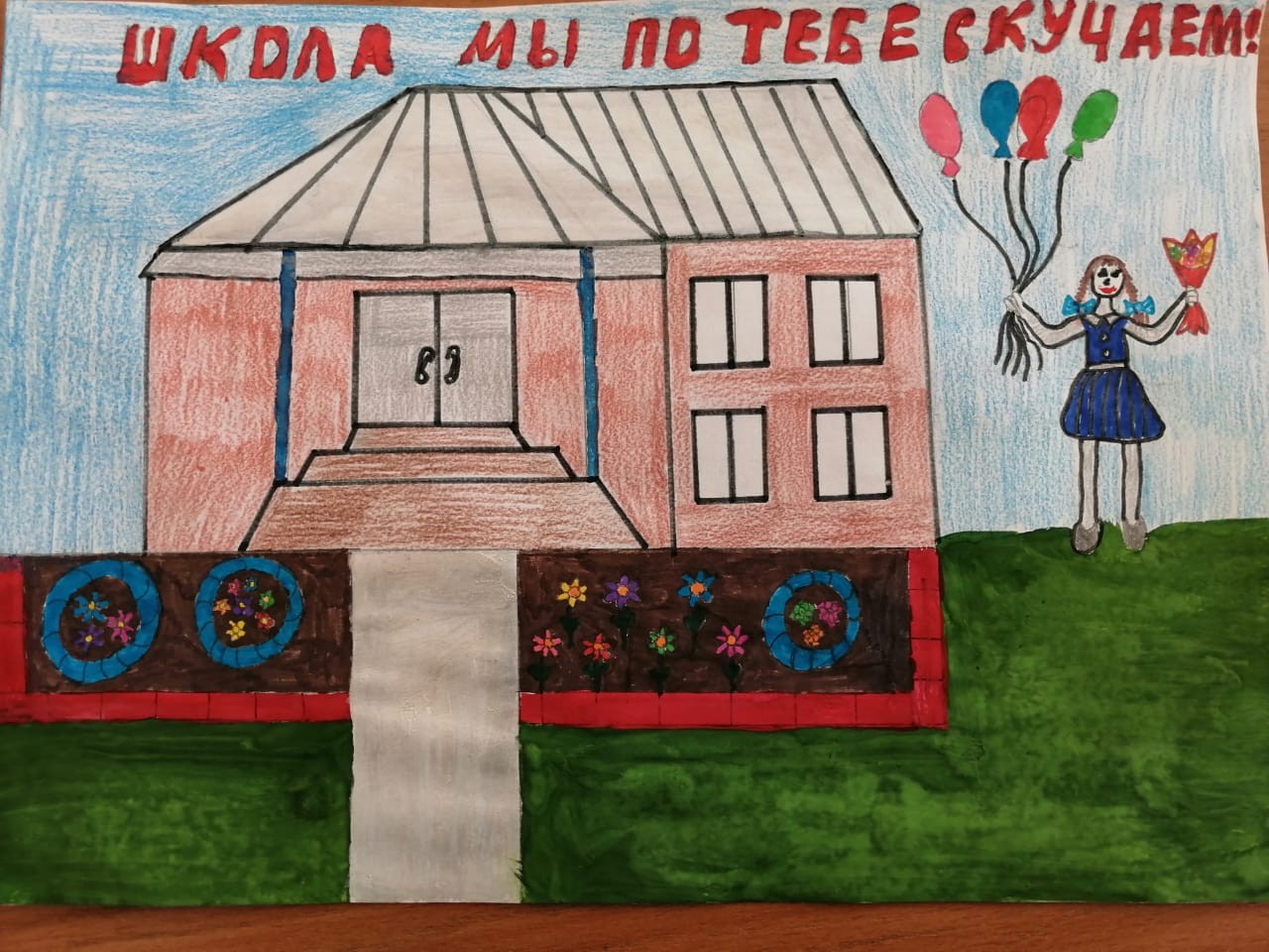 Школа, мы по тебе скучаем!