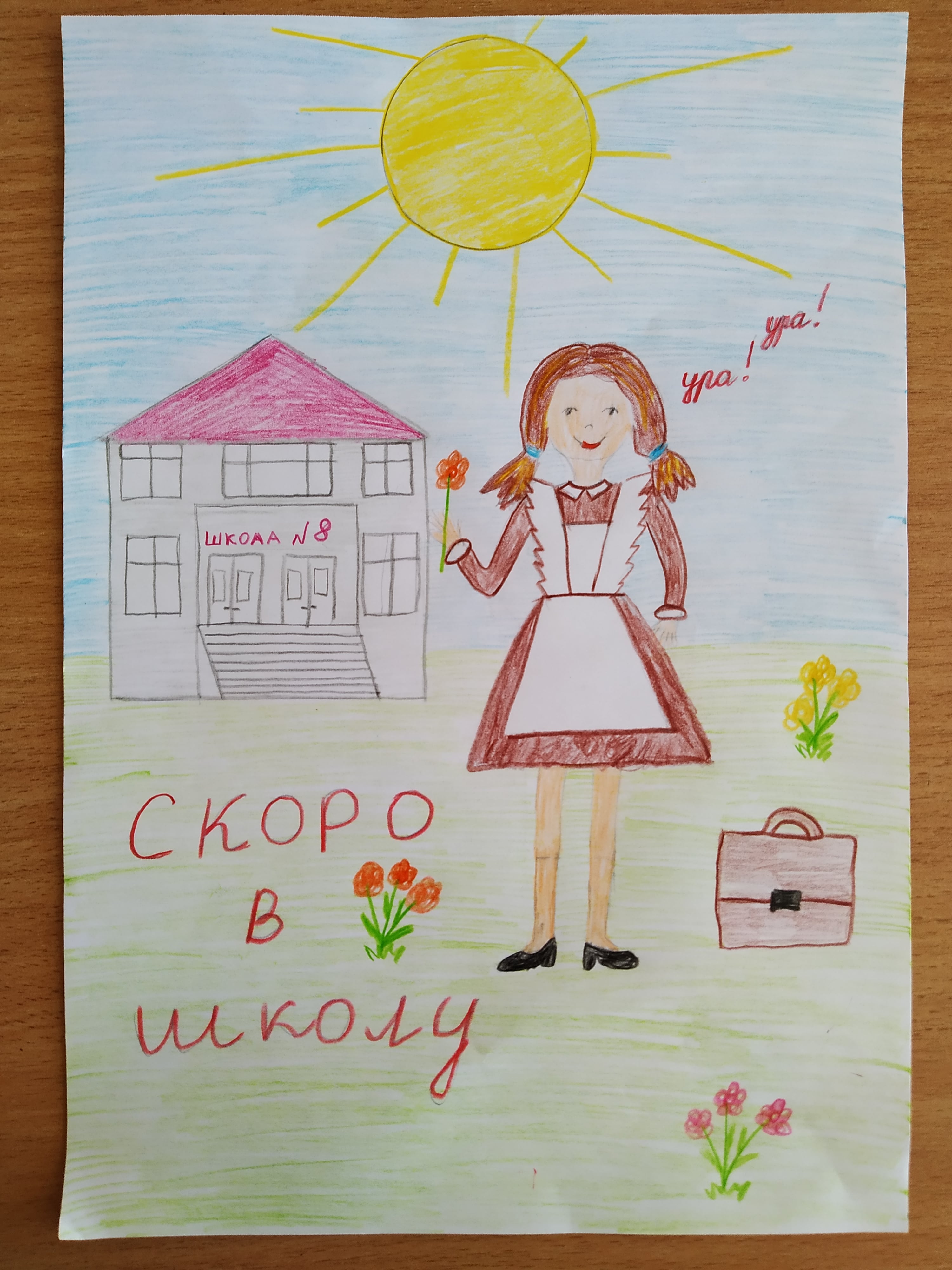 "Ура!Скоро в школу!"