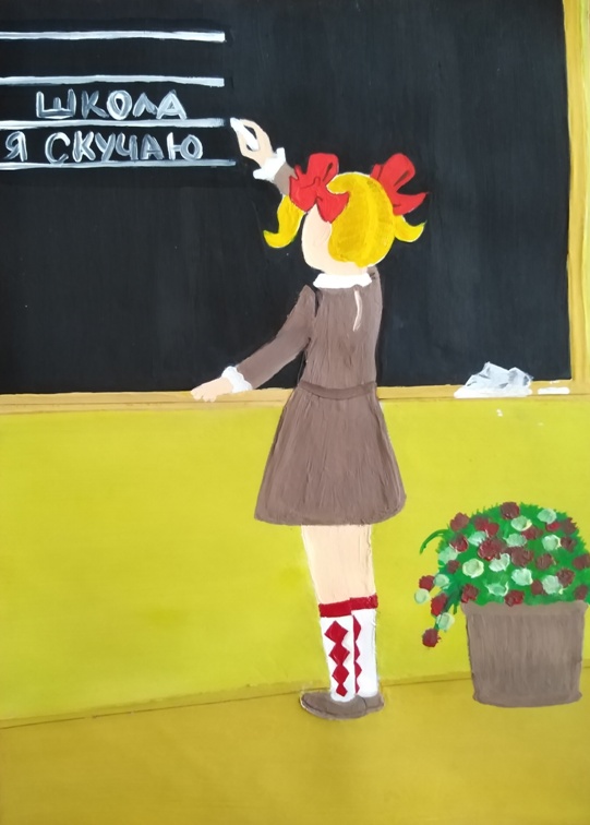 Школа, я скучаю