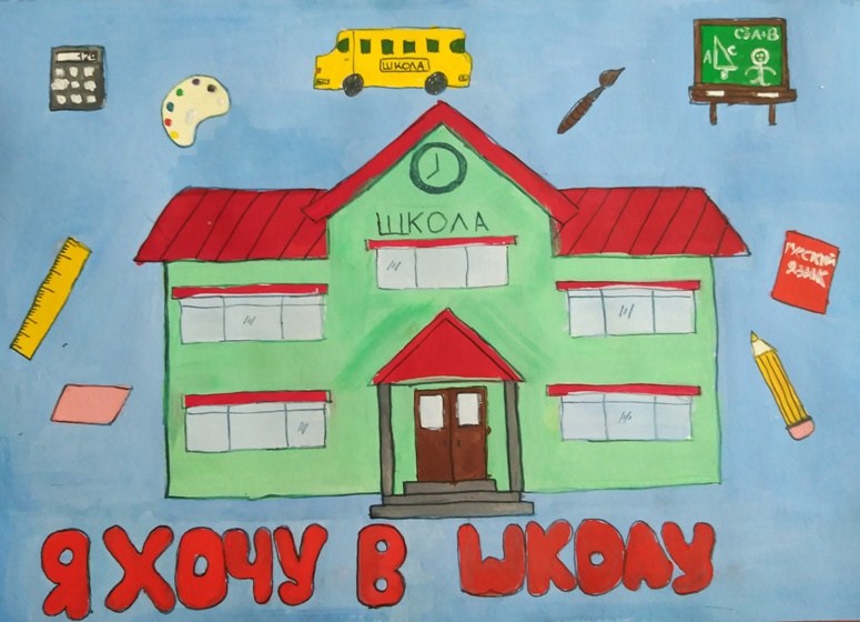 Я хочу в школу